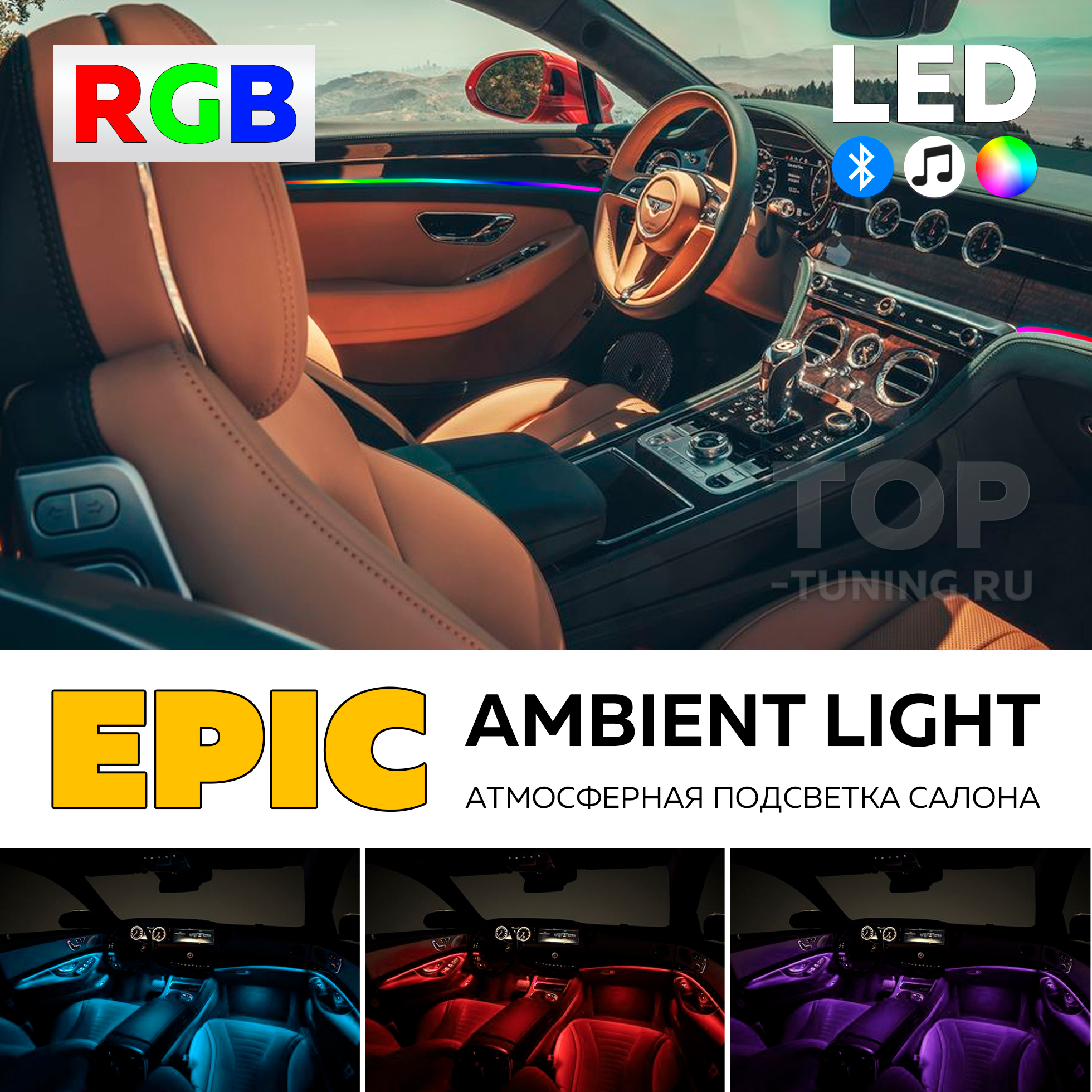 Светодиодная подсветка в салон авто Epic RGB Light Ambient – купить в  наличии