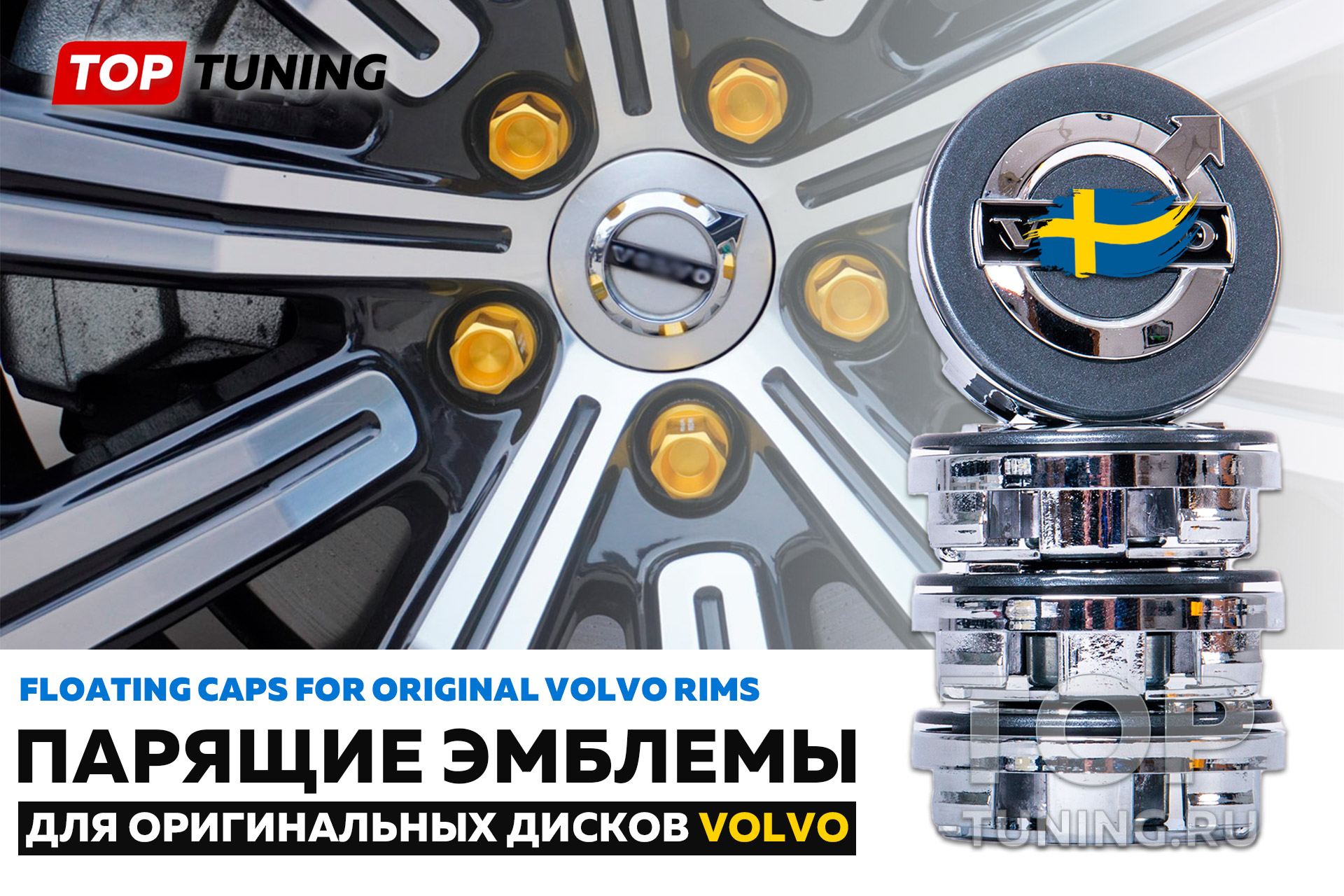 Парящие эмблемы 64 мм. в диски Volvo (4 шт.)