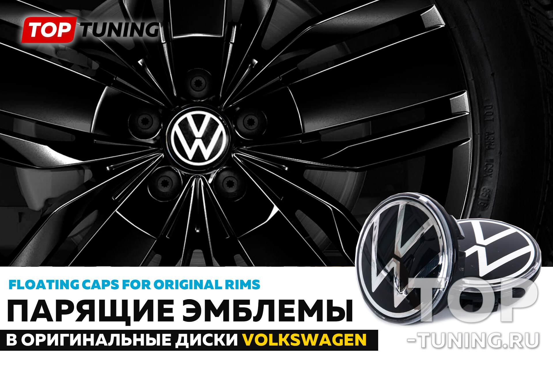 Колпачки крышки на диски, с подсветкой, спиннеры на колеса – Тюнинг  Фольксваген