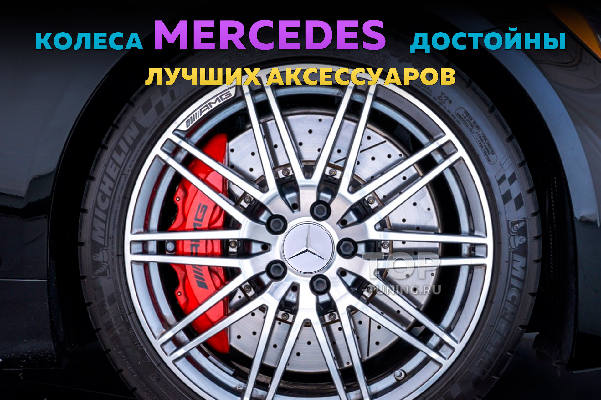 Колпачки крышки на диски, с подсветкой, спиннеры на колеса – Тюнинг Мерседес