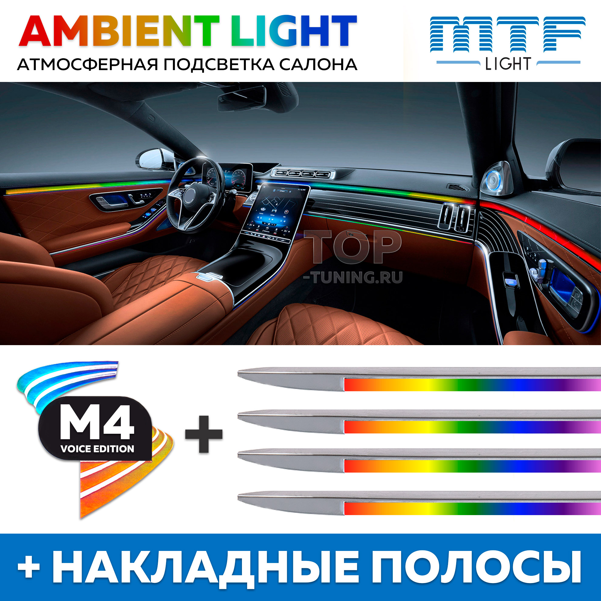 Универсальная контурная LED подсветка MTF RGB Ambient Light в салон авто 18 в 1