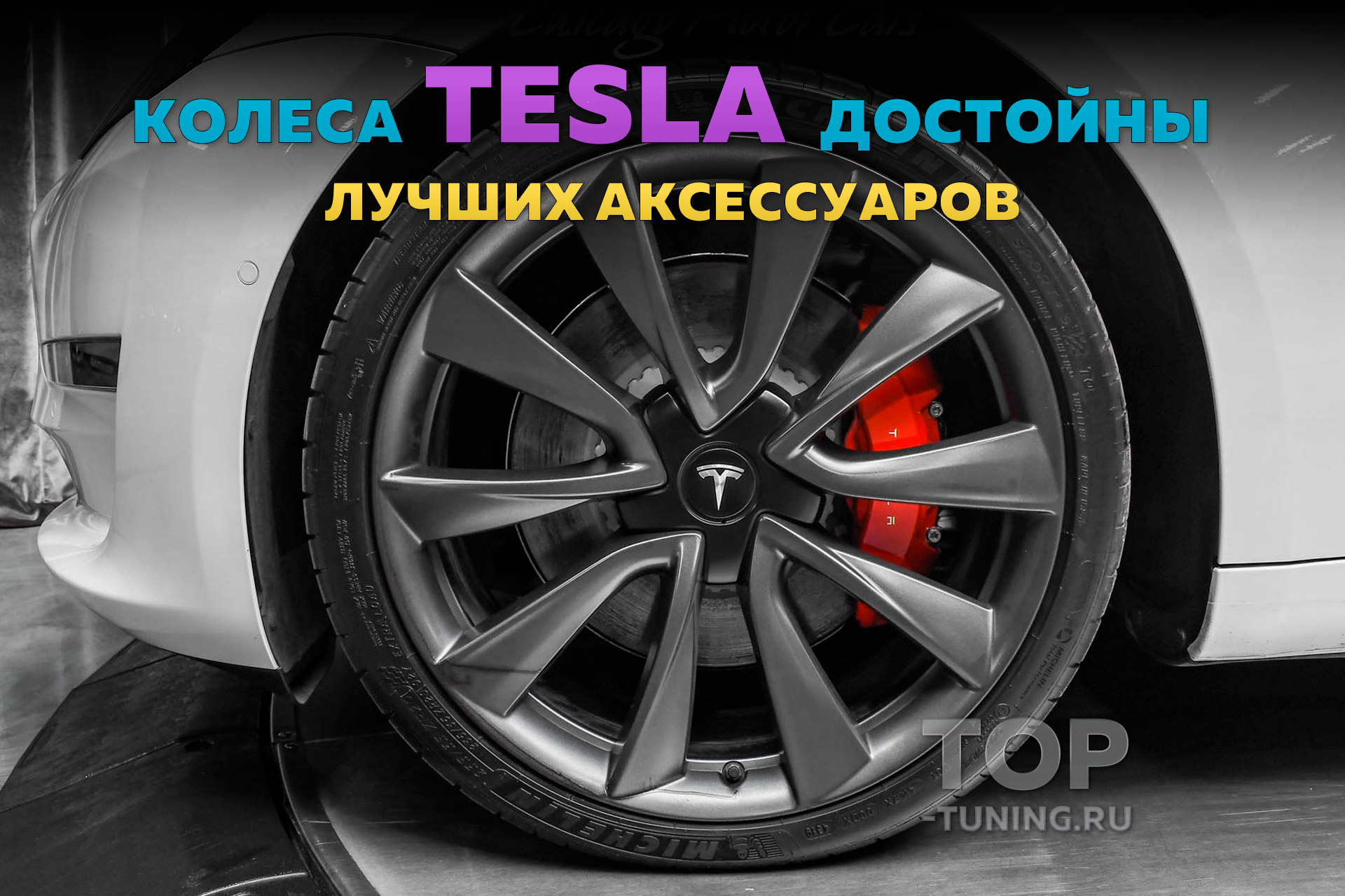 12706 Большие черные колпачки на диски Tesla Model 3. Парящие эмблемы (комплект) Черные заглушки заглушки в диски, для Tesla Model 3. С подсветкой. Цена, обзор, наличие и размеры в Топ Тюнинг