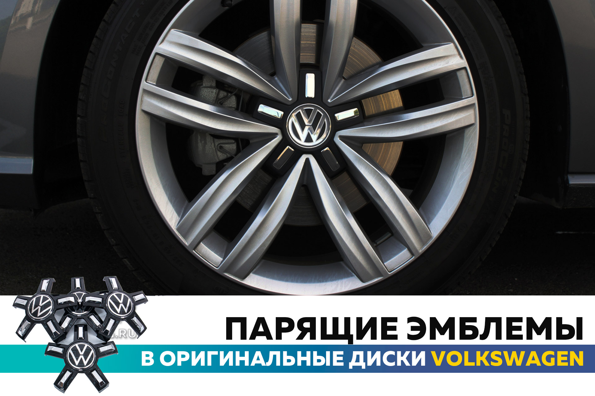 Колпачки крышки на диски, с подсветкой, спиннеры на колеса – Тюнинг  Фольксваген