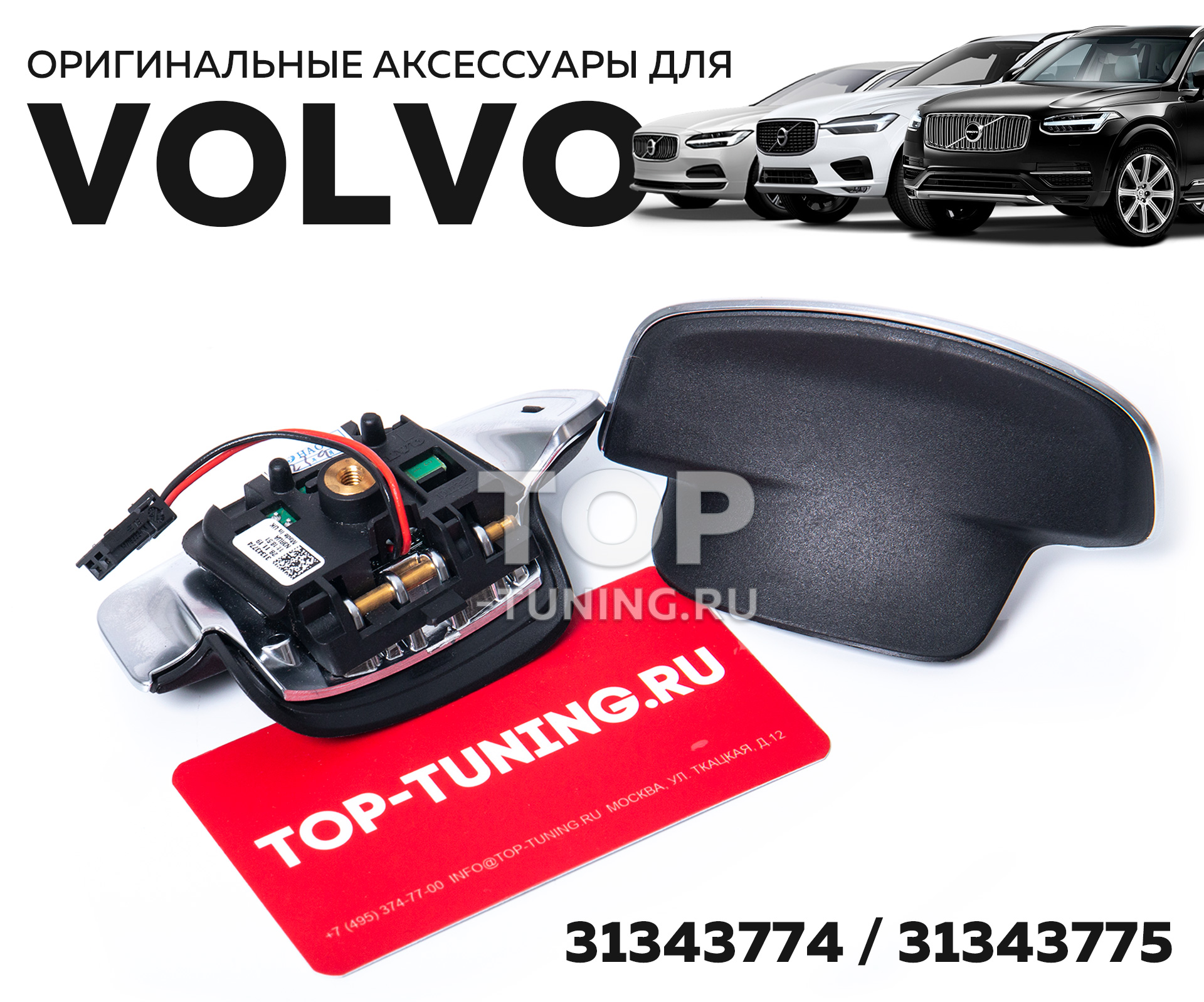 Переключатель скоростей подрулевой для Volvo XC90, XC60, XC40, S90, V90,  S60, V60