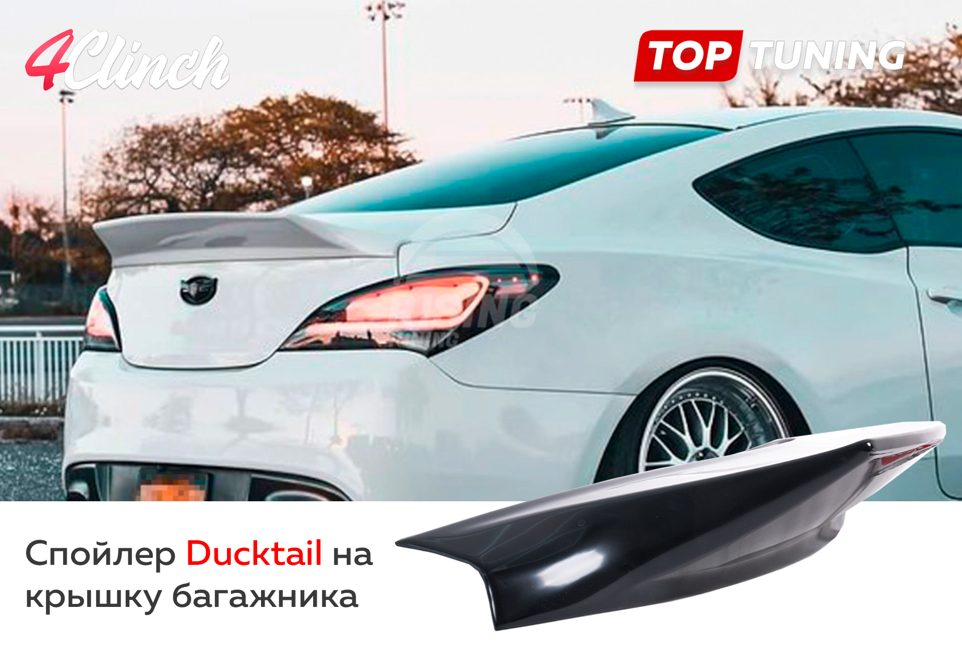 Дактейл на багажник Хендай Генезис Купе, купить в наличии в Топ Тюнинг