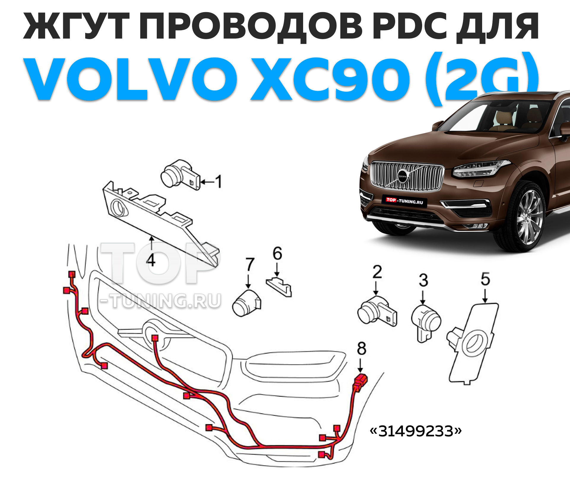 Оригинальный комплект проводов для подключения парктроников Вольво ХС90,  купить