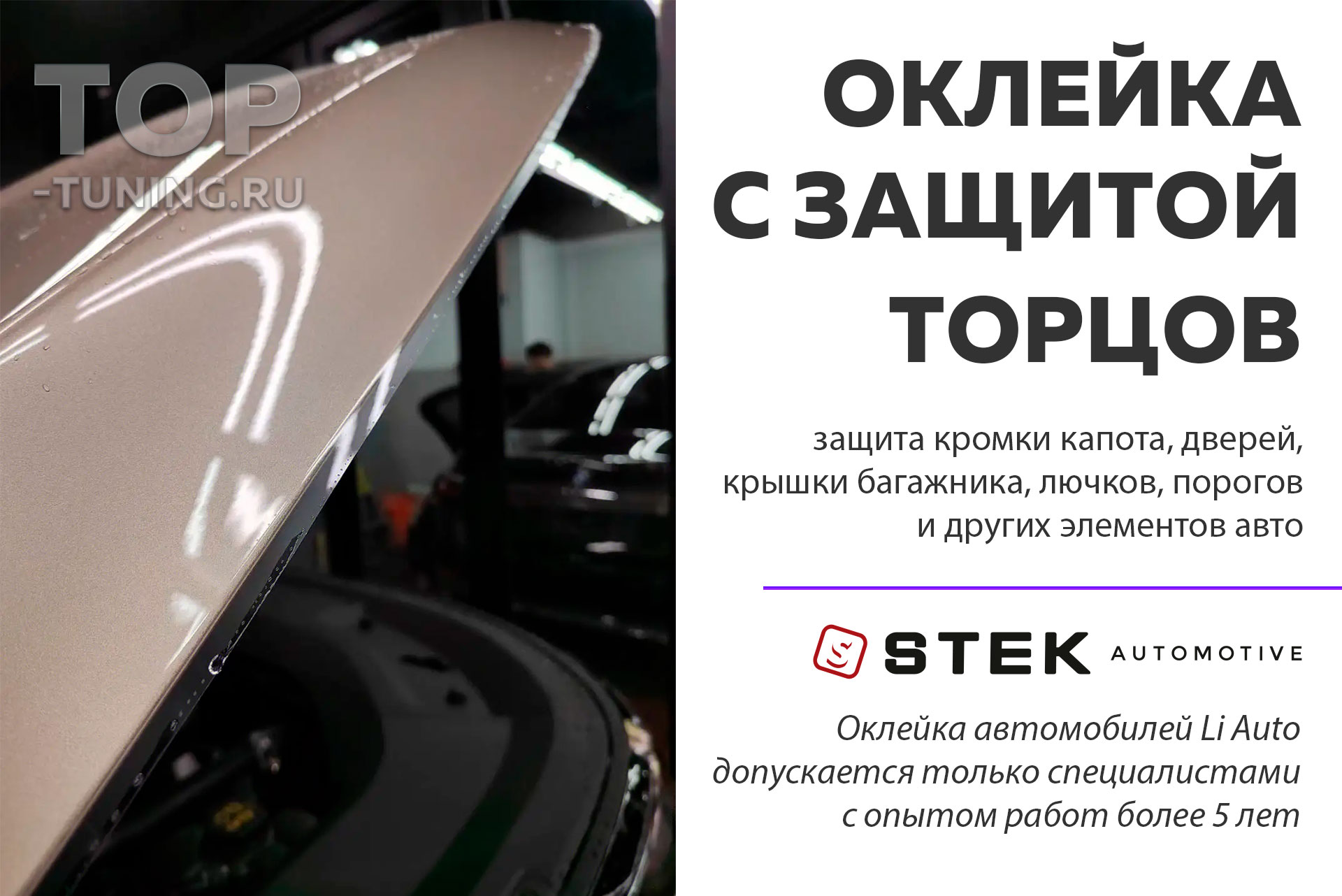 Защита от сколов, камней и царапин для автомобилей Ли Авто под ключ в Топ  Тюнинг Москва