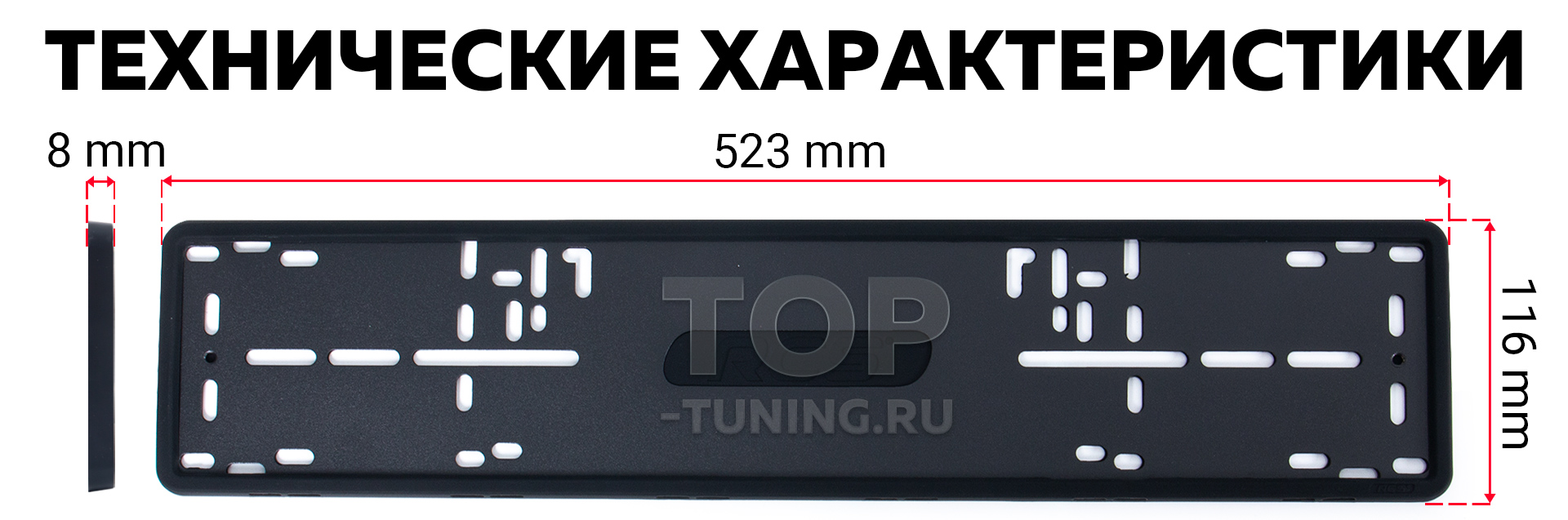 Премиум рамка Premium RCS 4.0 для номерного знака, наличие в магазинах Top  Tuning