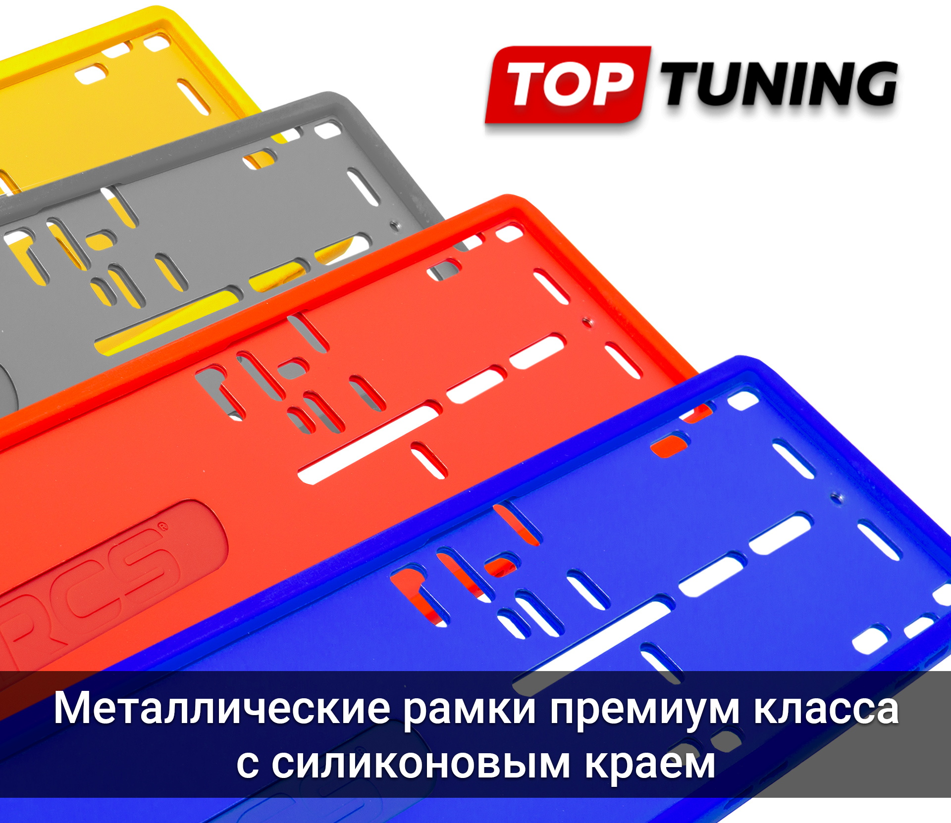 Премиум рамка Premium RCS 4.0 для номерного знака, наличие в магазинах Top  Tuning