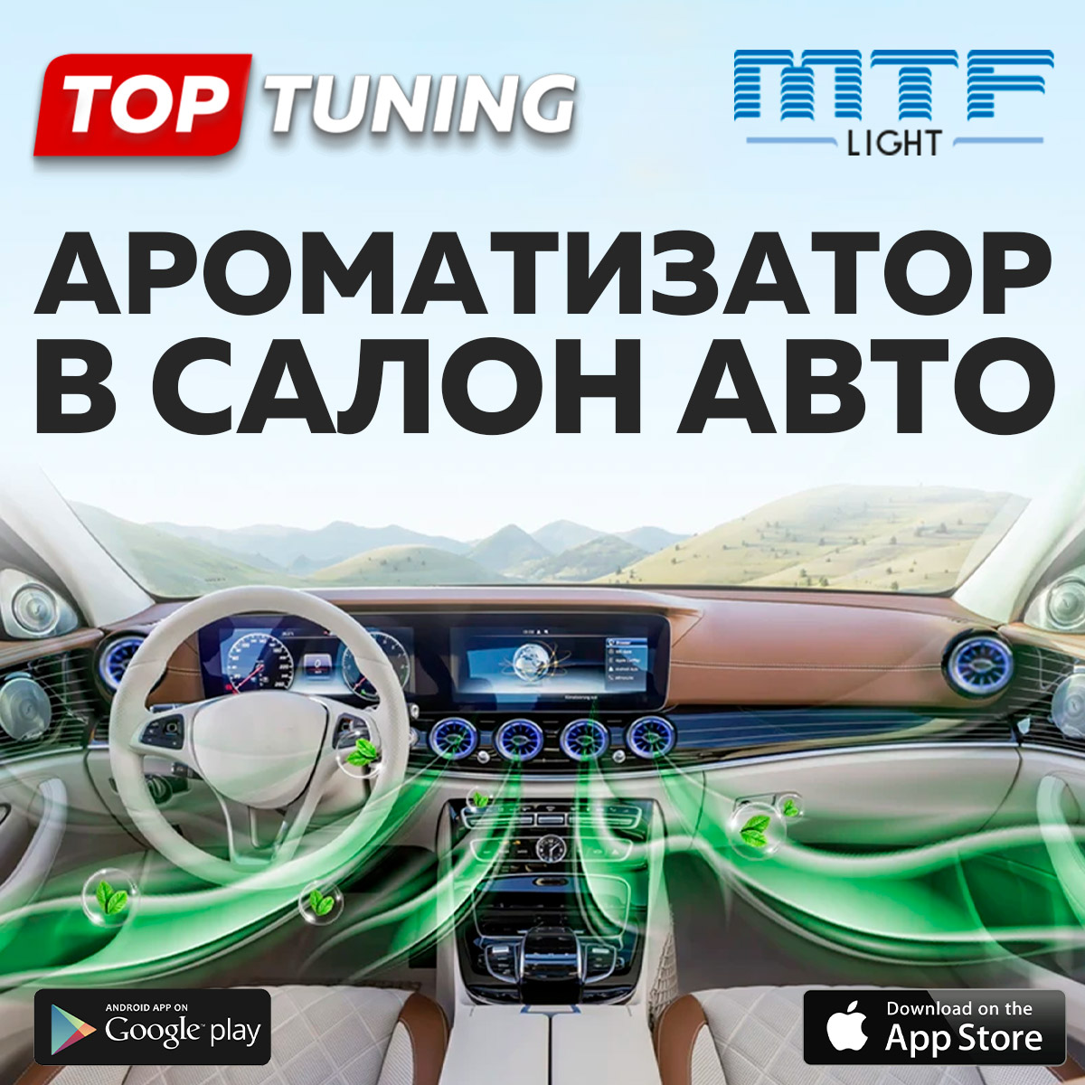 Система автоматической ароматизации салона MTF Light