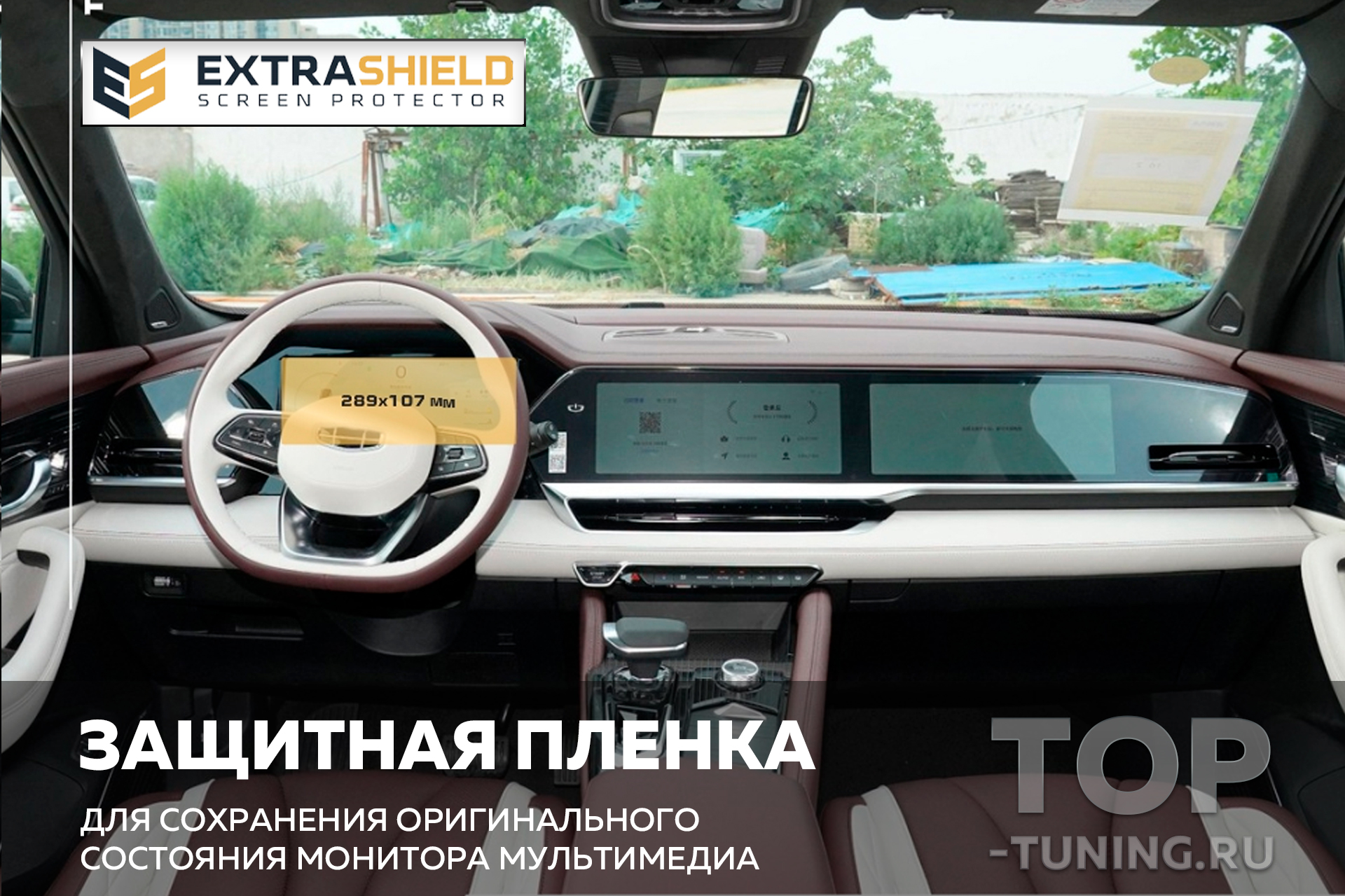 Защита Extra Shield для монитора приборной панели Geely Monjaro купить,  наличие