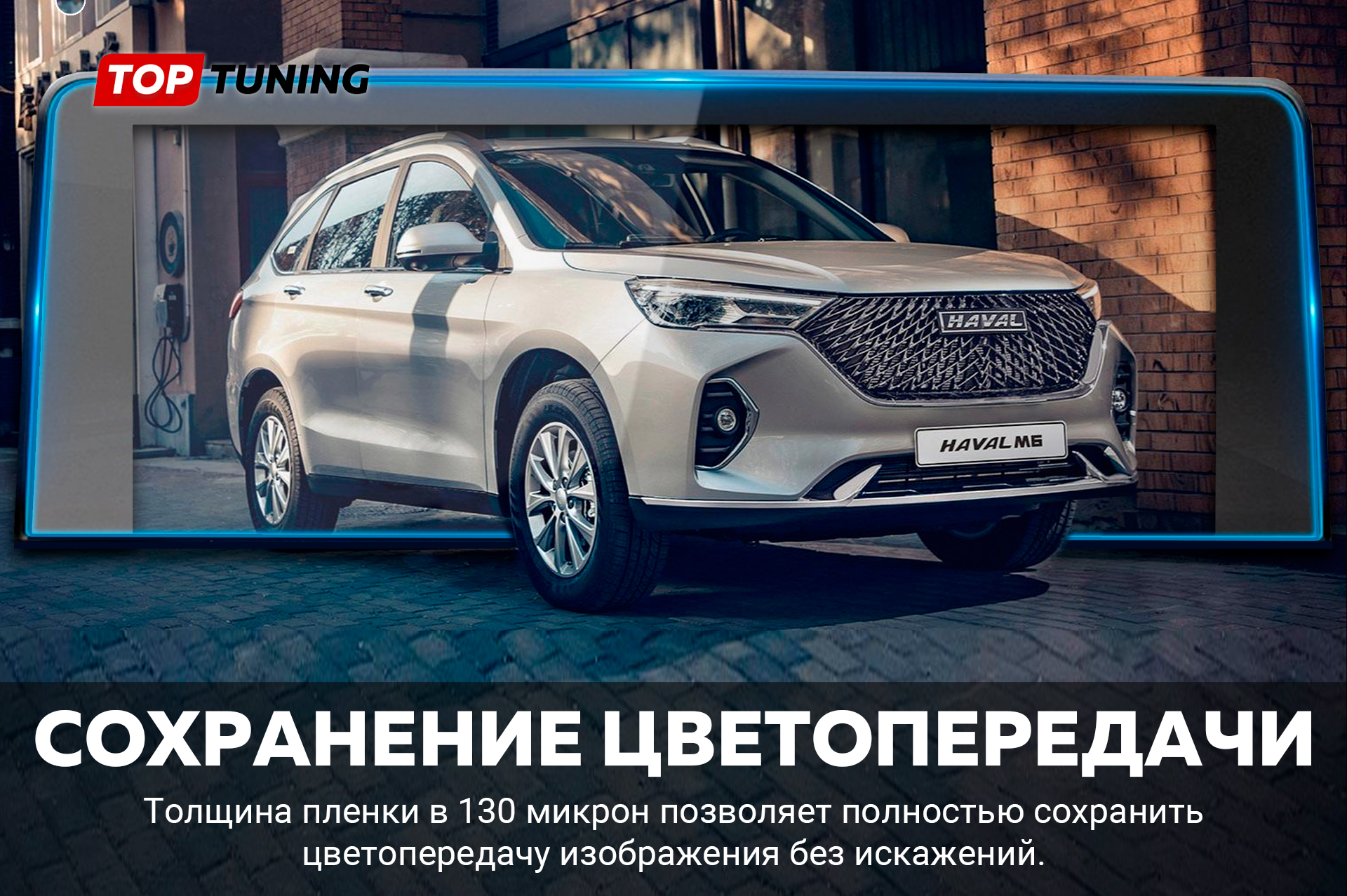 Пленка для защиты экранов приборной панели Хавал М6, цена, наличие в Топ Тюнинг