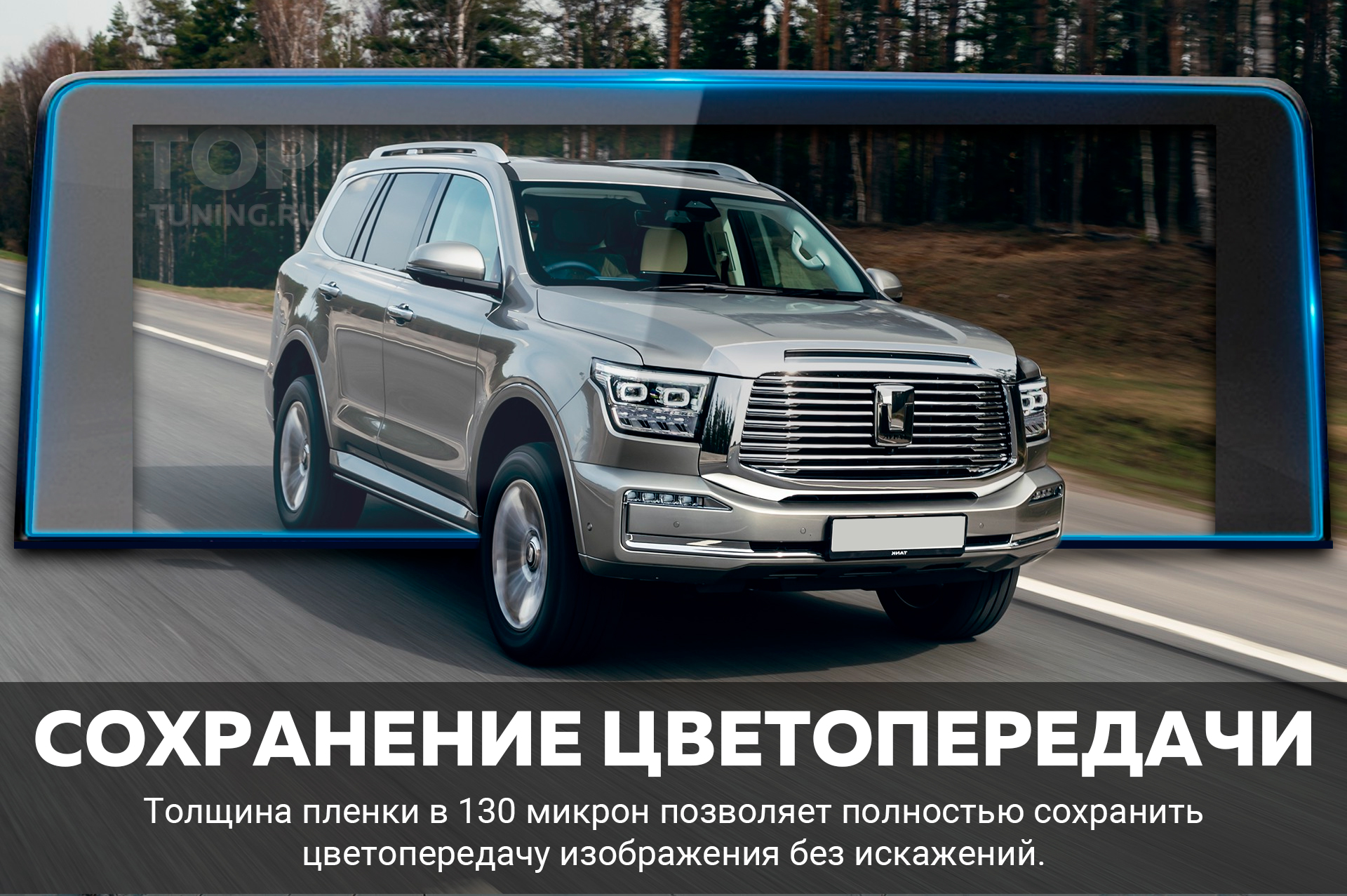 12819 Защита для экрана климат контроля заднего ряда Tank 500 Пленка для защиты экрана климат контроля Танк 500, цена, наличие в Топ Тюнинг