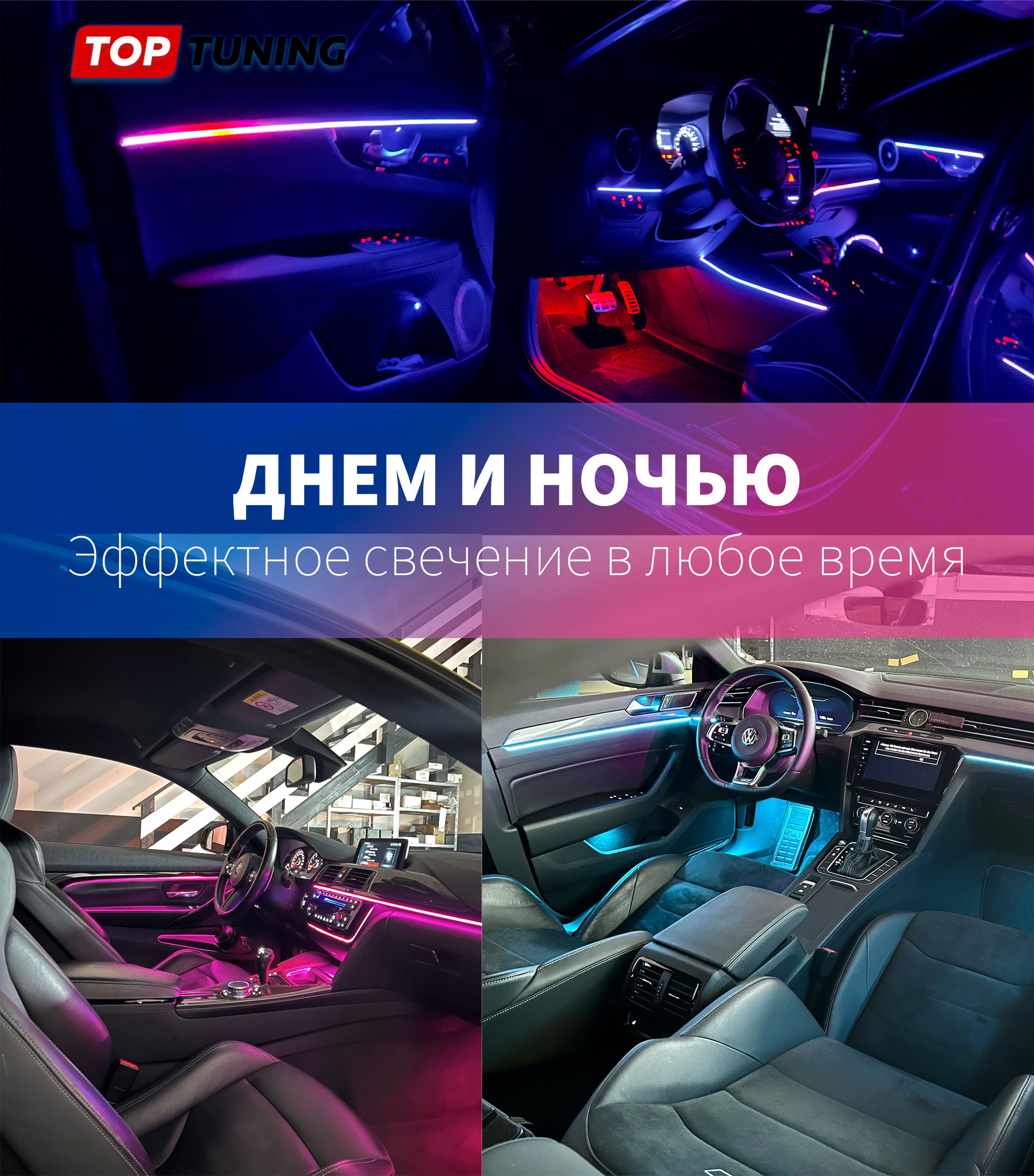 Динамическая подсветка BL Dynamic III в салон авто