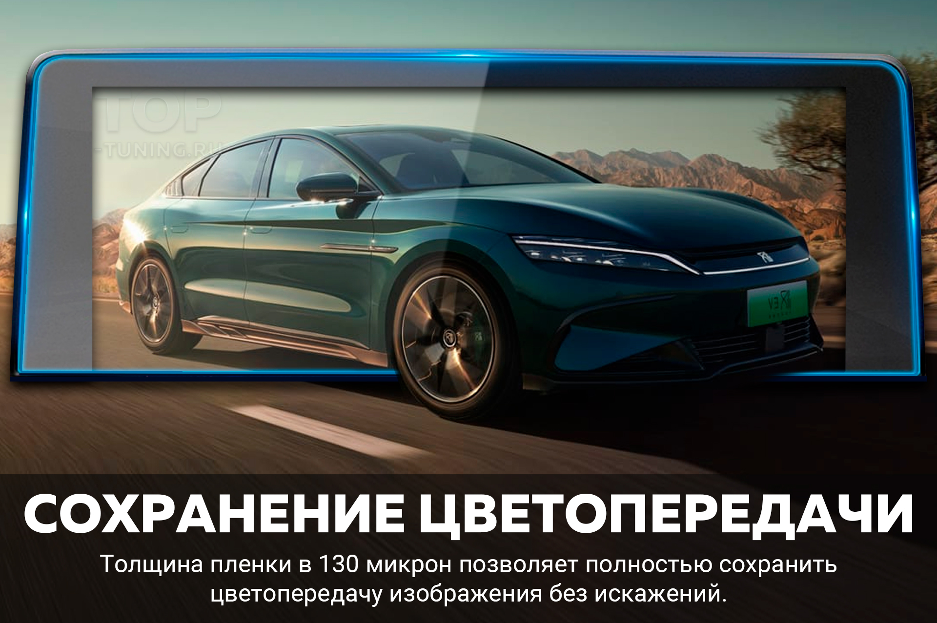Пленка для защиты экрана приборной панели BYD Хан ЕВ, цена, наличие в Топ Тюнинг