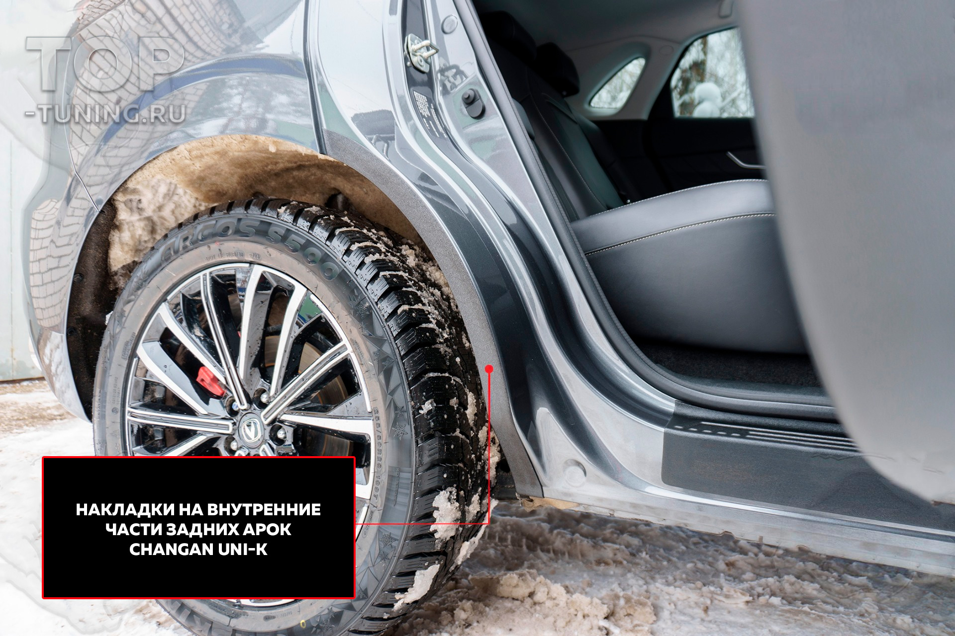 Защита задних арок для Чанган UNI-K, купить с доставкой, установка, цена