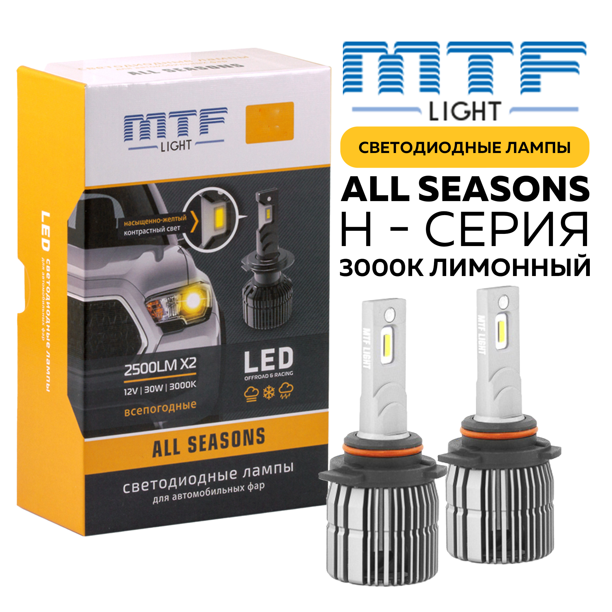 LED лампы All Seasons для авто, H-Series (Желтый свет)