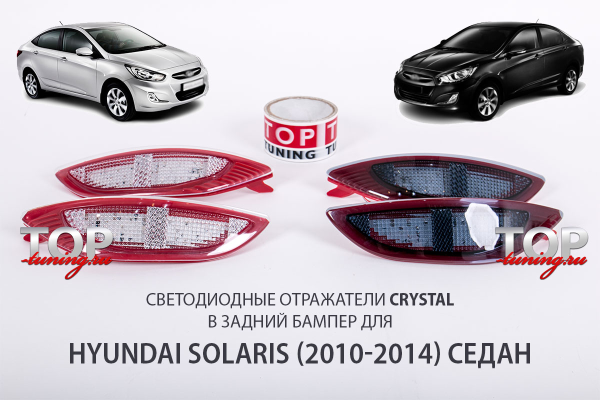 1332 Светодиодные вставки в задний бампер Crystal 2 WAY на Hyundai Solaris