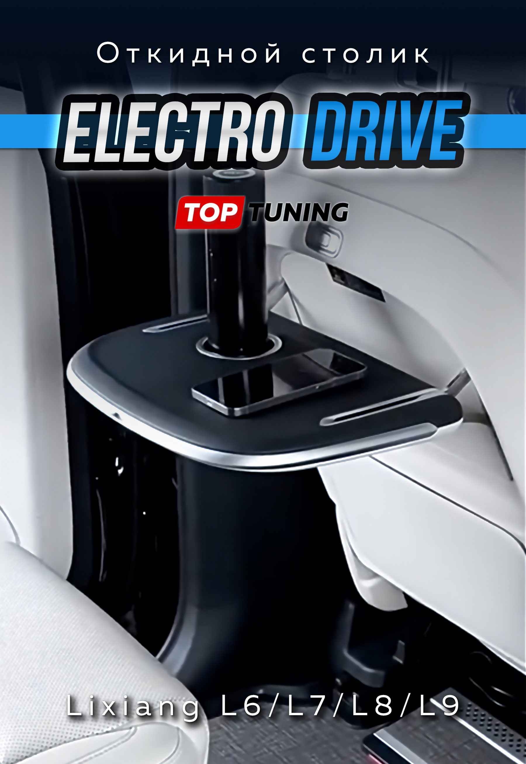 Умный откидной столик в цвет салона, с подстаканником и беспроводной зарядкой для Лисян L6 / L7/ L8 / L9. Штатная установка. Подсветка. Регулировка уровня наклона