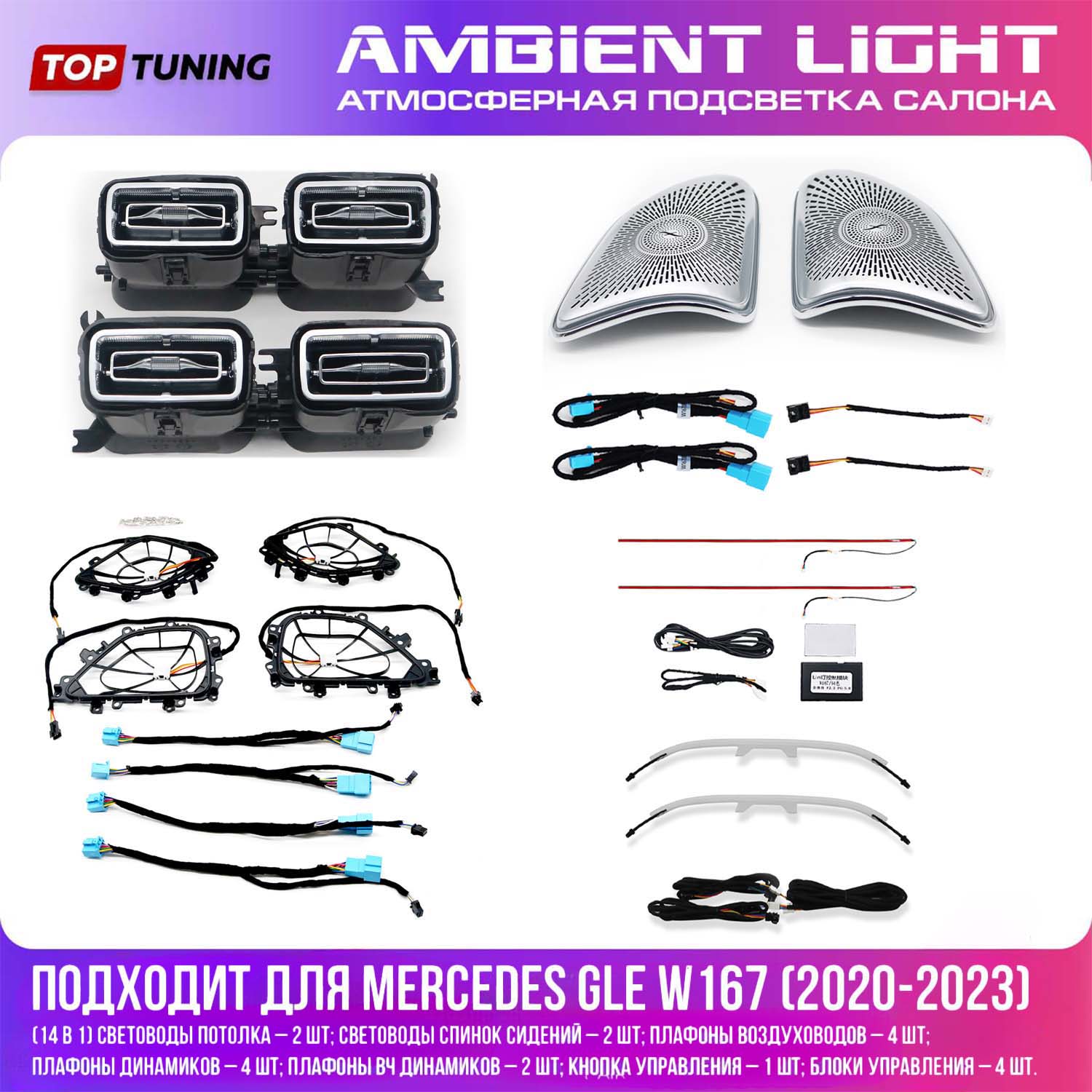 LED подсветка Амбиент Лайт 14 в 1 в салон Мерседес ГЛЕ W167 (2020-2023) RGB 64 цвета / Управление через штатную мультимедиа / Штатный монтаж 13381 Атмосферная подсветка салона (14 в 1 / RGB 64 цвета) - тюнинг Mercedes GLE W167 (2020-2023)