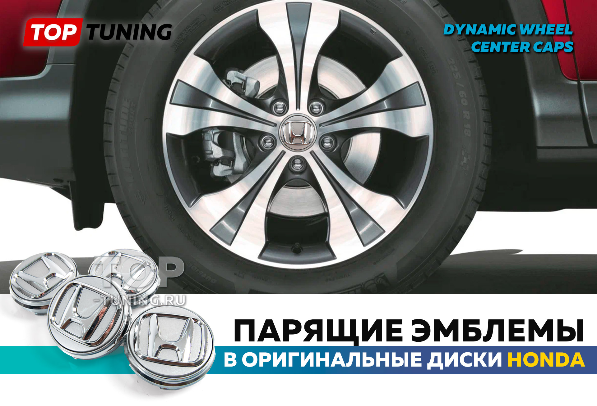 13395 Серебристые колпачки на диски Honda. Парящие эмблемы 69 мм. (комплект) Черные с хромированным лого крышки в колеса автомобилей Хонда– парящие эмблемы на диски Цена за 4 шт. Опции: с индукционной подсветкой или классические