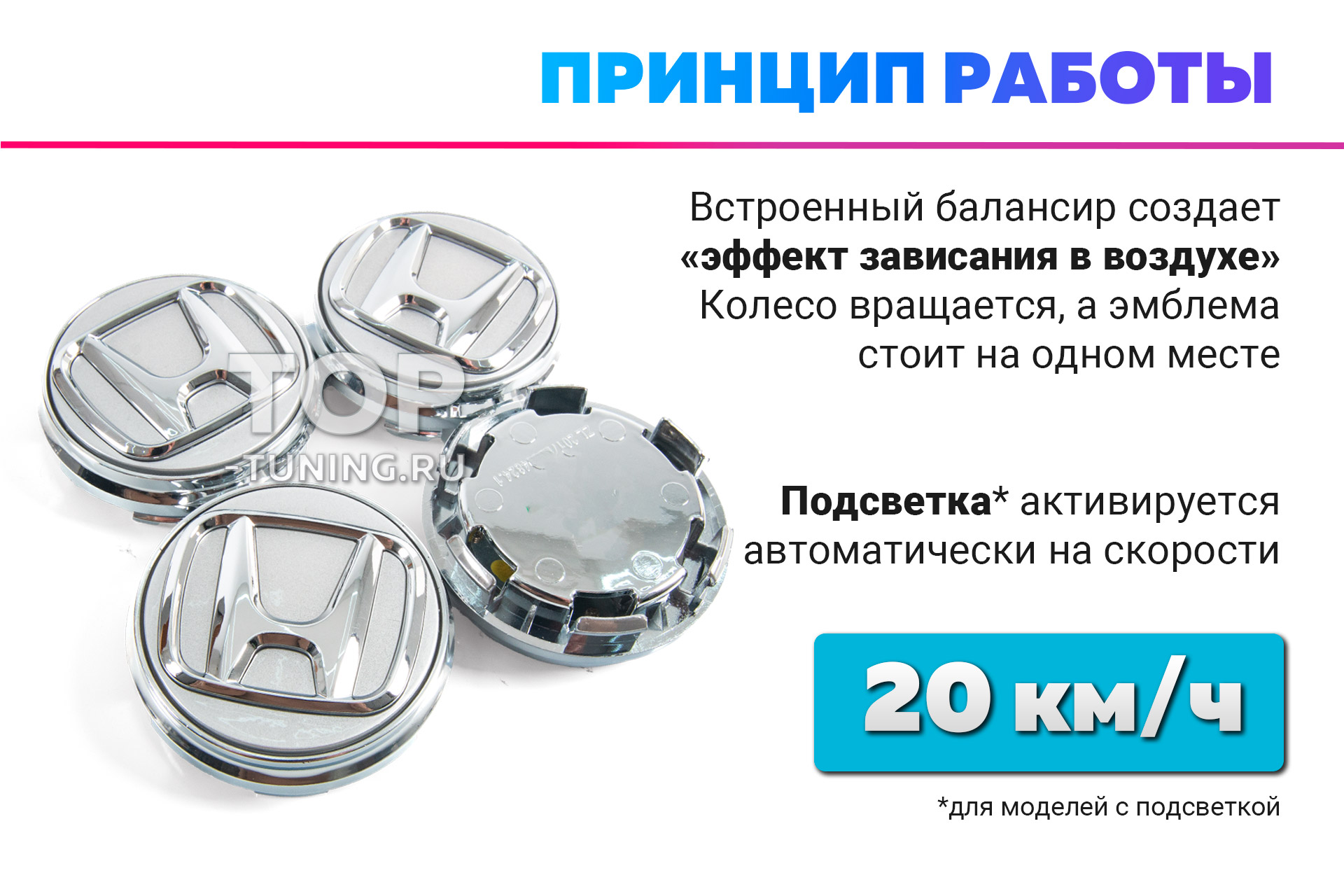 Черные с хромированным лого крышки в колеса автомобилей Хонда– парящие эмблемы на диски Цена за 4 шт. Опции: с индукционной подсветкой или классические 13395 Серебристые колпачки на диски Honda. Парящие эмблемы 69 мм. (комплект)