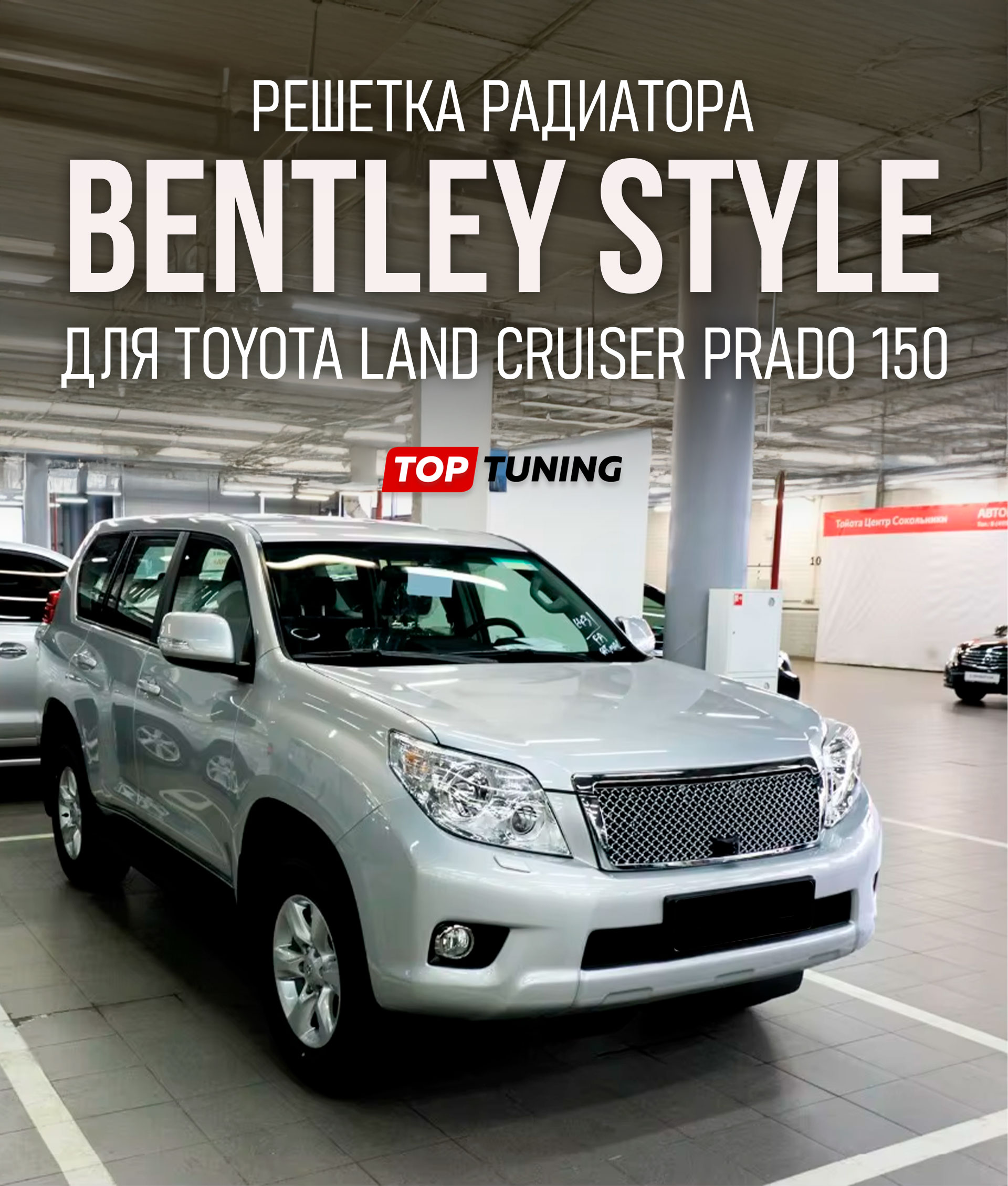 13642 Решетка радиатора Bentley Style для Toyota Land Cruiser Prado 150 (Под камеру) Тюнинг решетка Бентли Стайл под штатную камеру для модернизации внешнего вида Тойота Ленд Крузер Прадо (2010+) Цена за 1 шт. | АБС пластик | Штатный монтаж