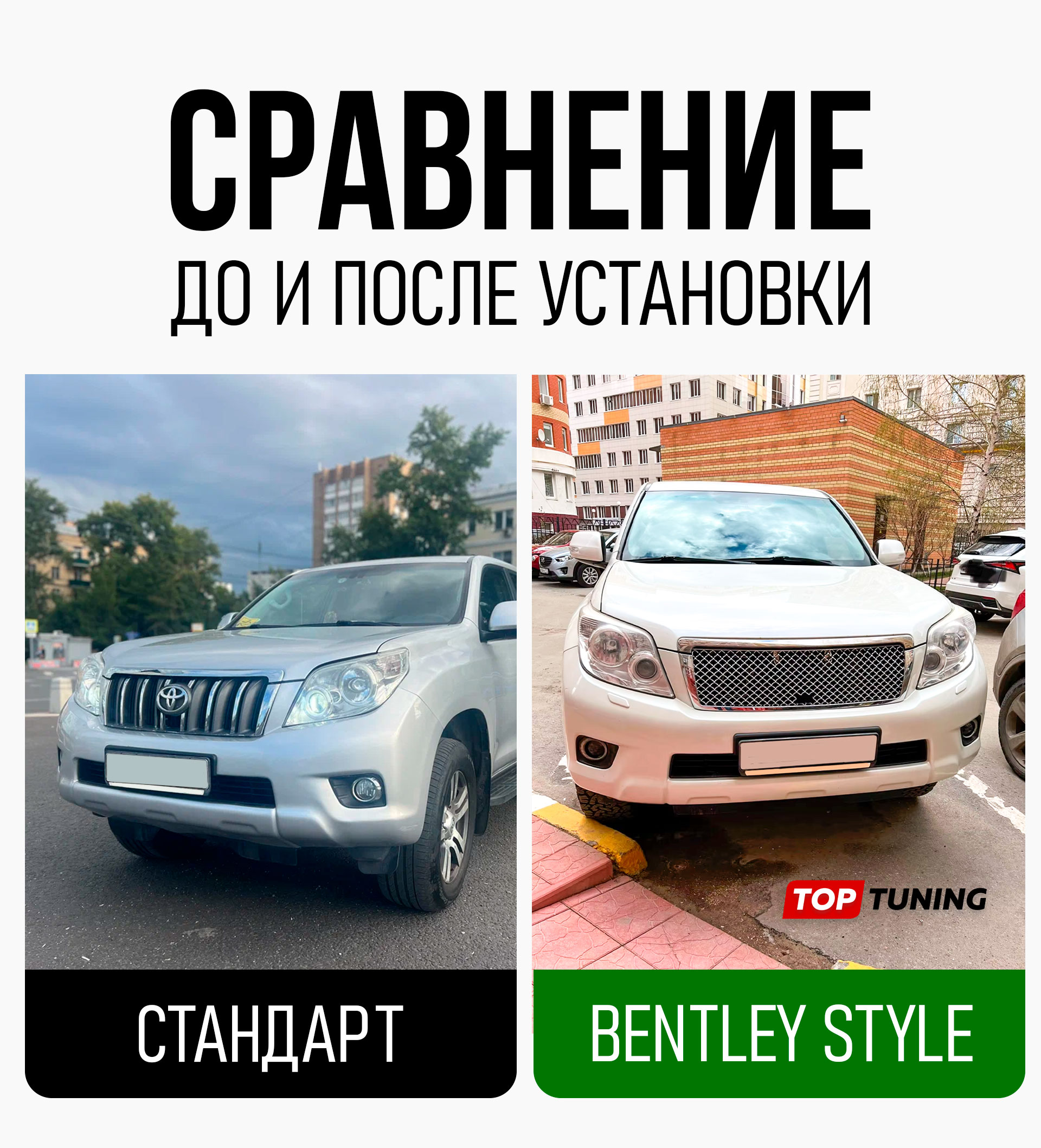 Тюнинг решетка Бентли Стайл под штатную камеру для модернизации внешнего вида Тойота Ленд Крузер Прадо (2010+) Цена за 1 шт. | АБС пластик | Штатный монтаж 13642 Решетка радиатора Bentley Style для Toyota Land Cruiser Prado 150 (Под камеру)