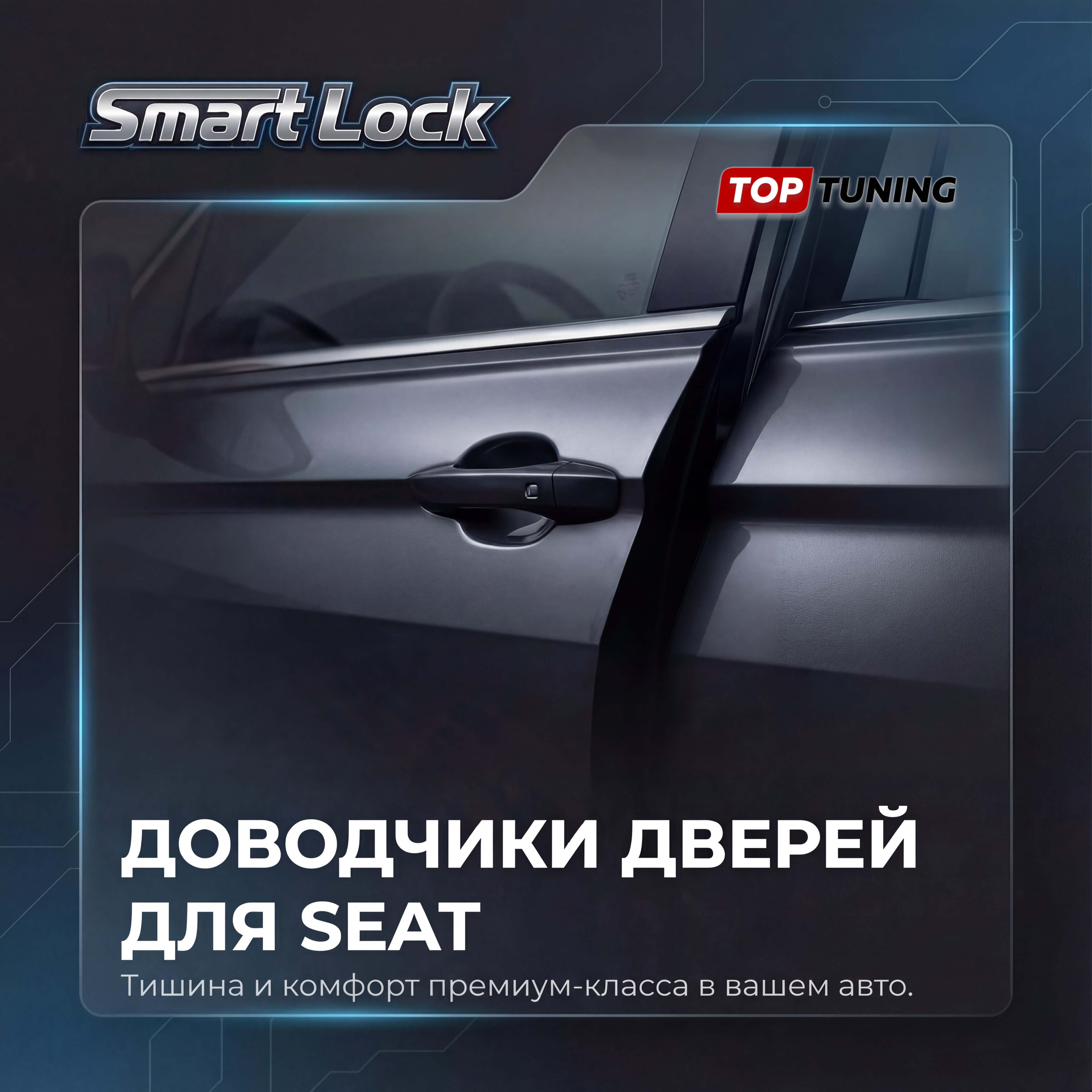 Доводчики дверей для Seat (Altea, lbiza, Toledo, Leon)