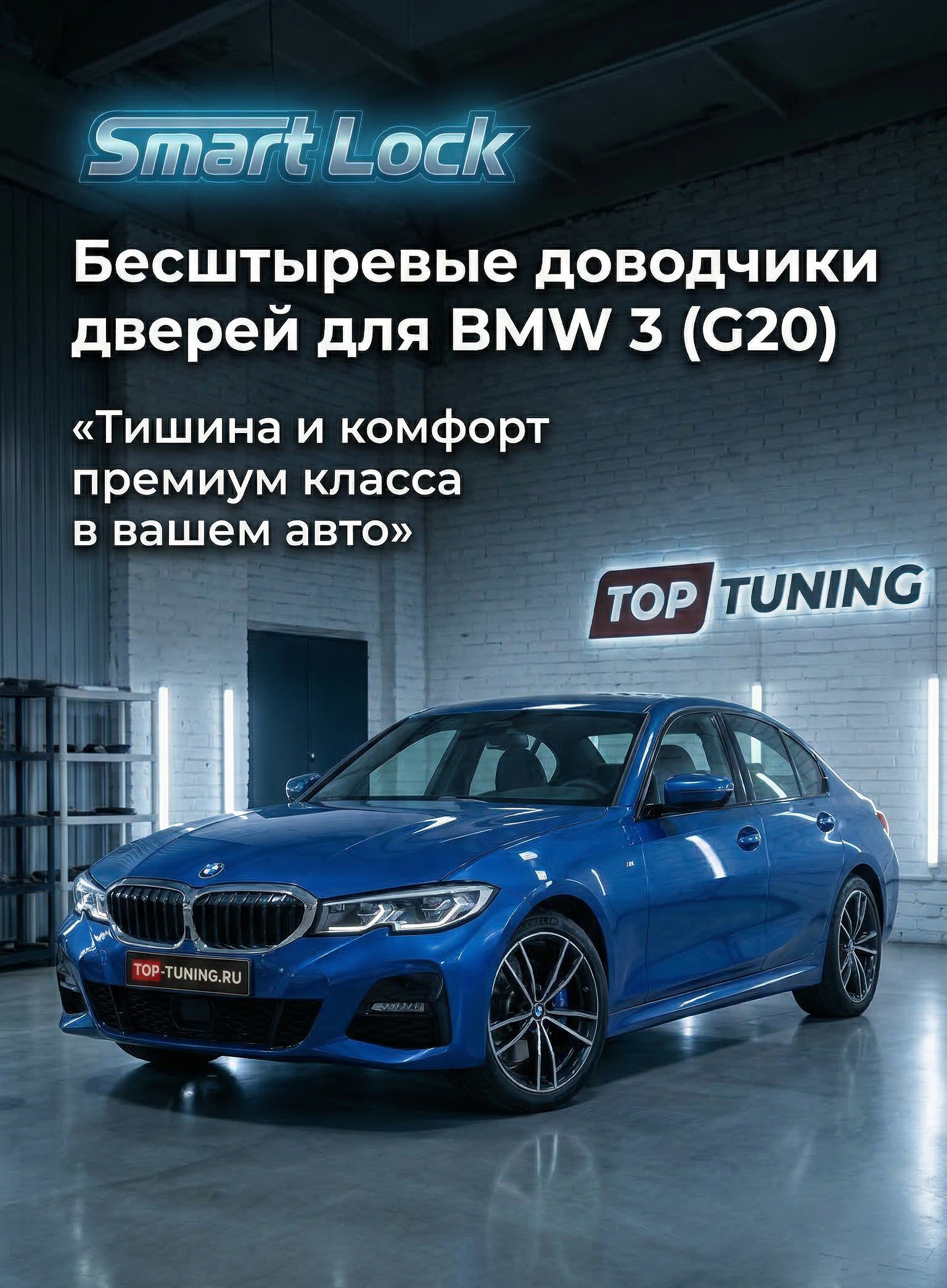 13873 Бесштыревые доводчики дверей Smart Lock для BMW 3 серии (G20)