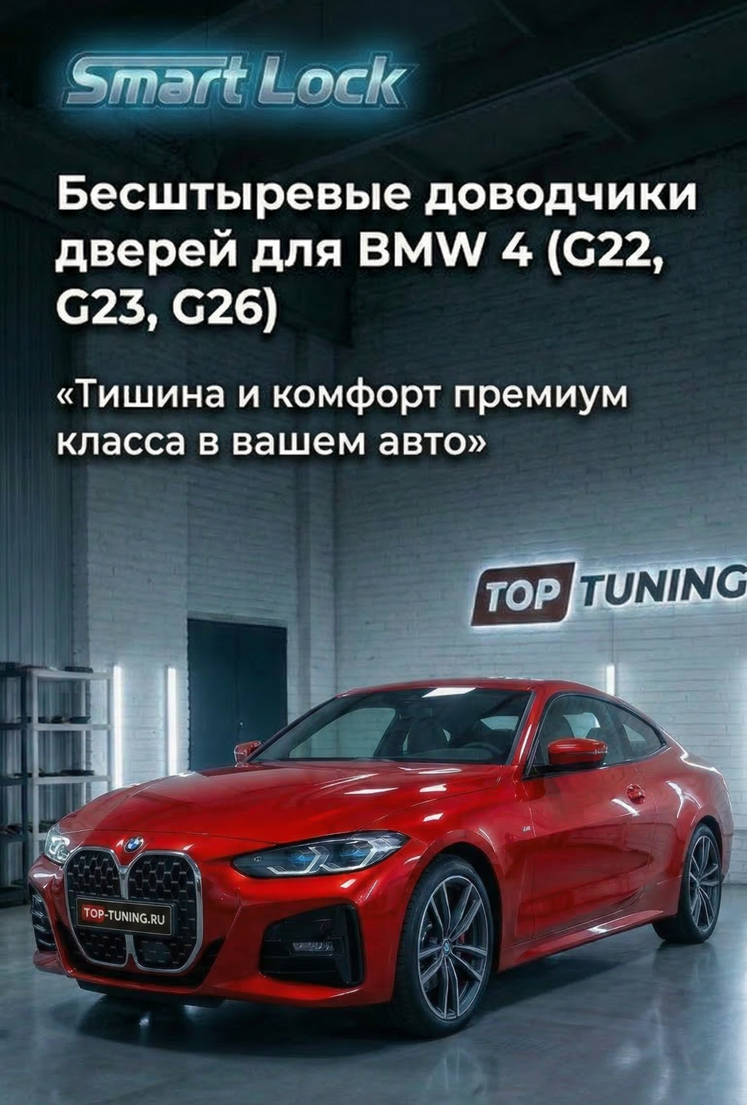 Бесштыревые доводчики&nbsp;Smart Lock Premium для дверей БМВ 4 серии G22 / G23 / G26 (2020+) Сохраняет гарантию | Установка в штатные места