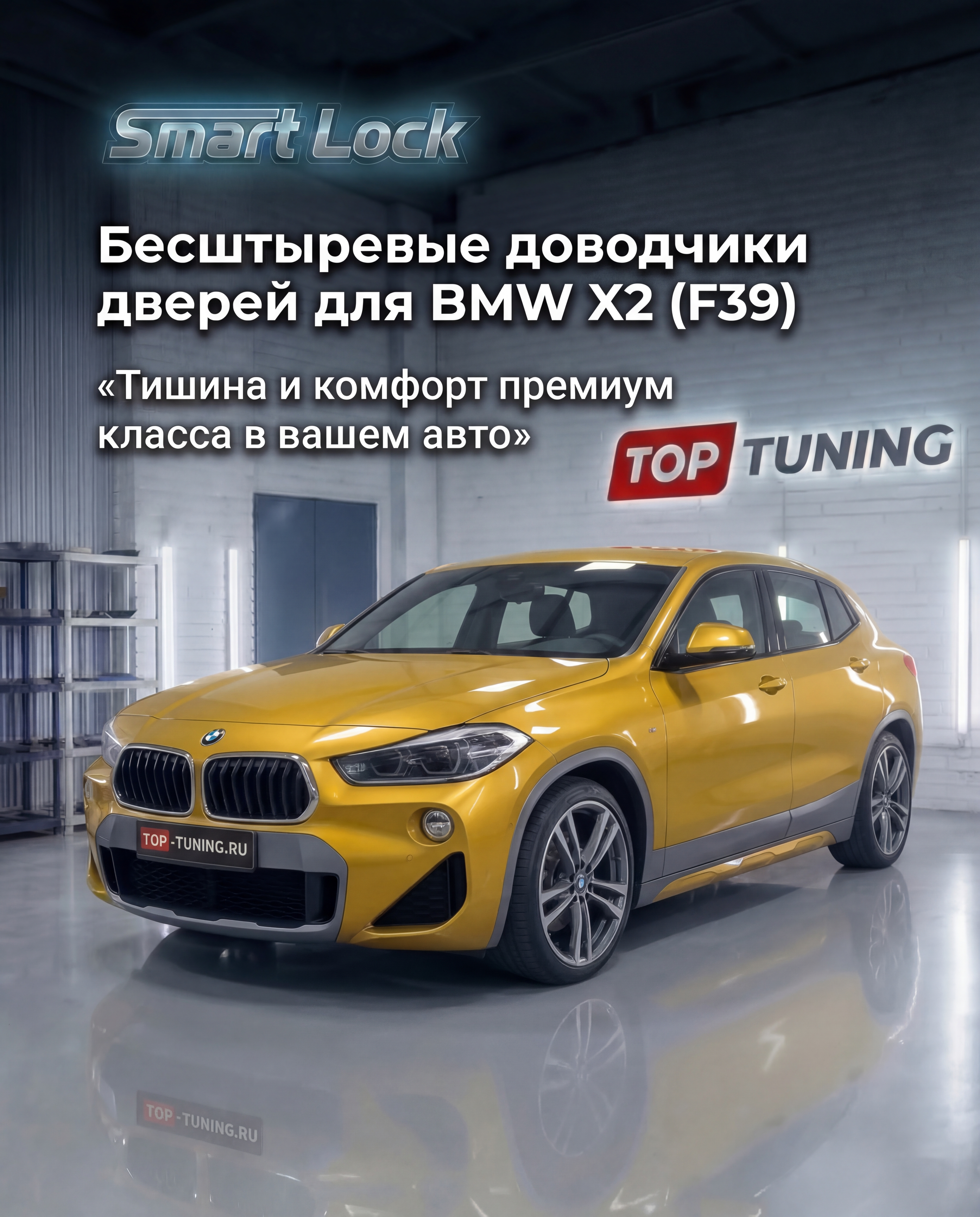 13897 Бесштыревые доводчики дверей Smart Lock для BMW X2 (F39)