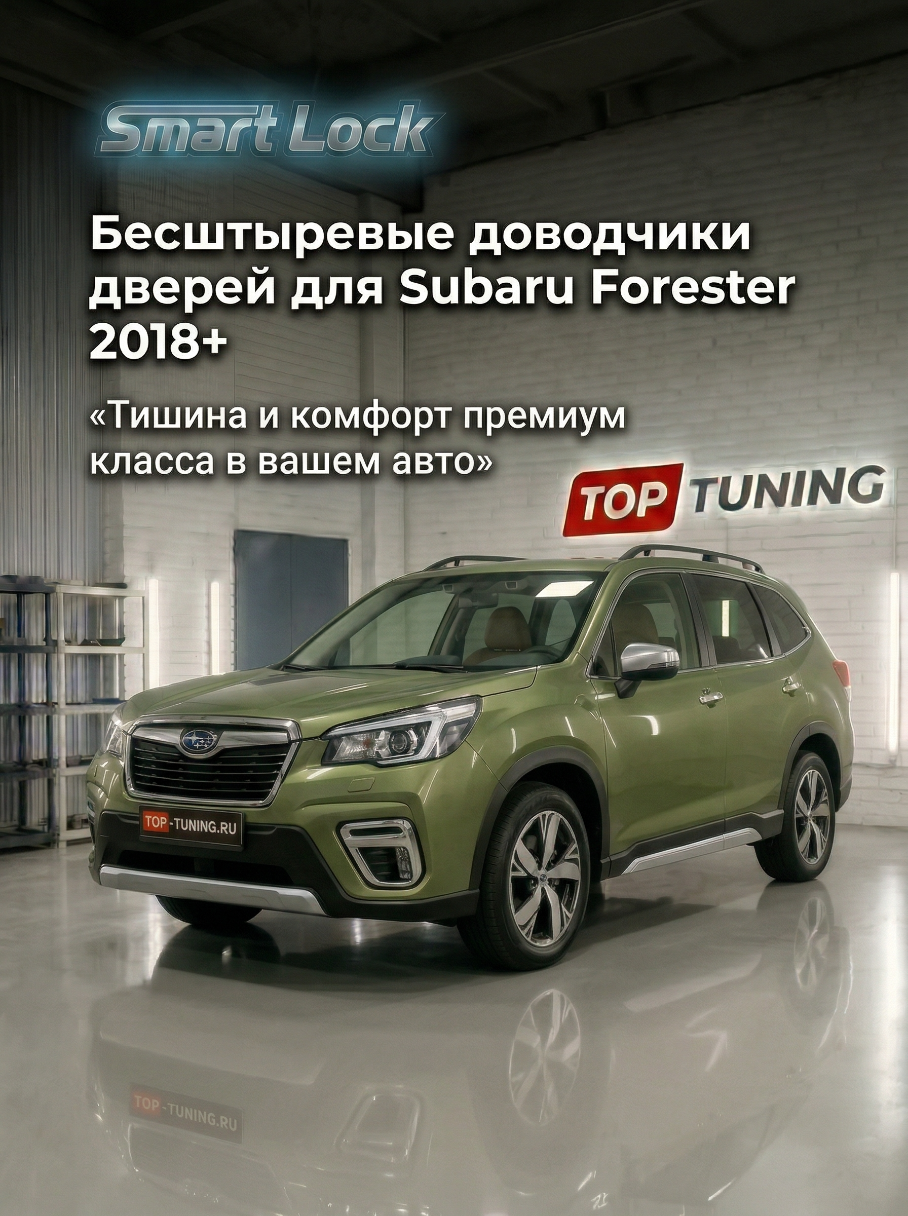 13909 Бесштыревые доводчики дверей Smart Lock для Subaru Forester 5 (2018+)