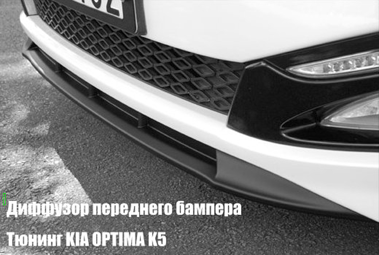 Тюнинг KIA OPTIMA