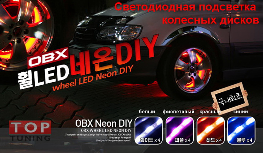 Подсветка колес - Купить готовый набор.