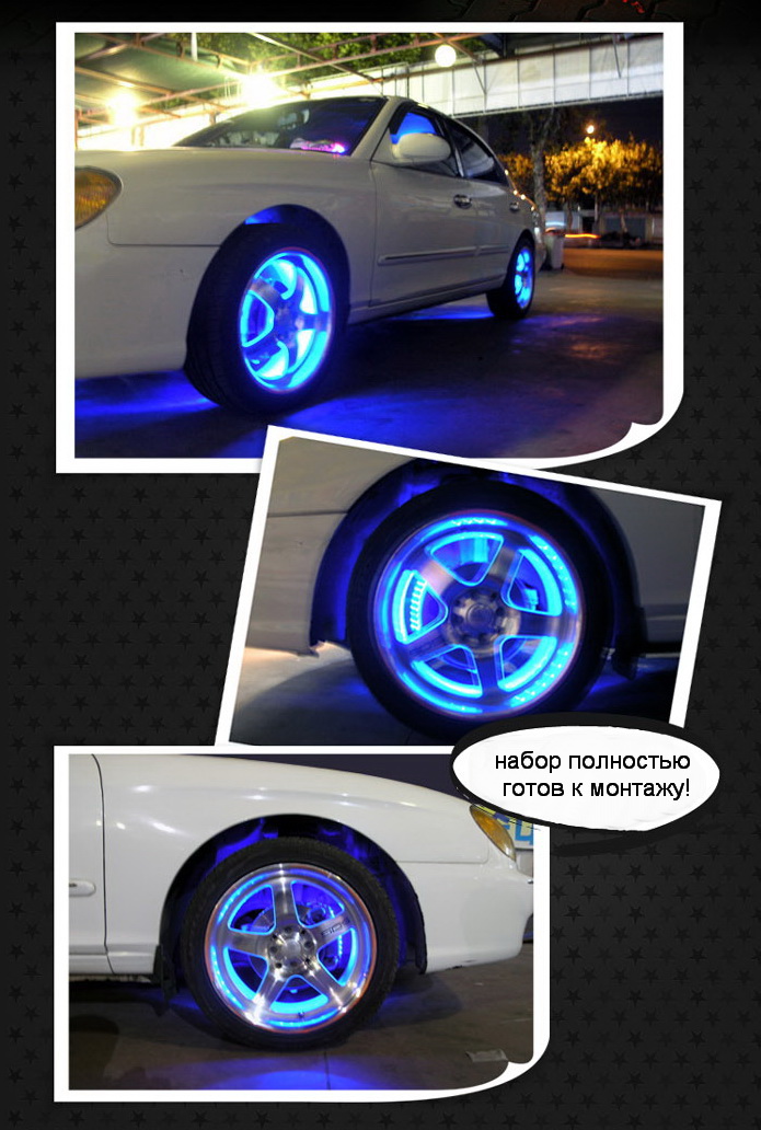 Подсветка колесных дисков. Универсальный комплект.