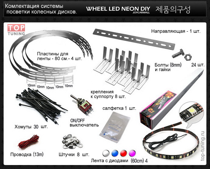Диодная подсветка колес. Установочный комплект с креплениями.