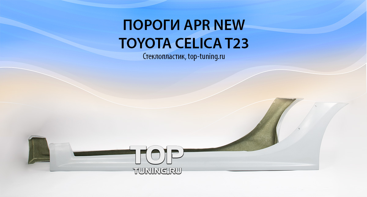  187 Пороги - Обвес APR New на Toyota Celica T23