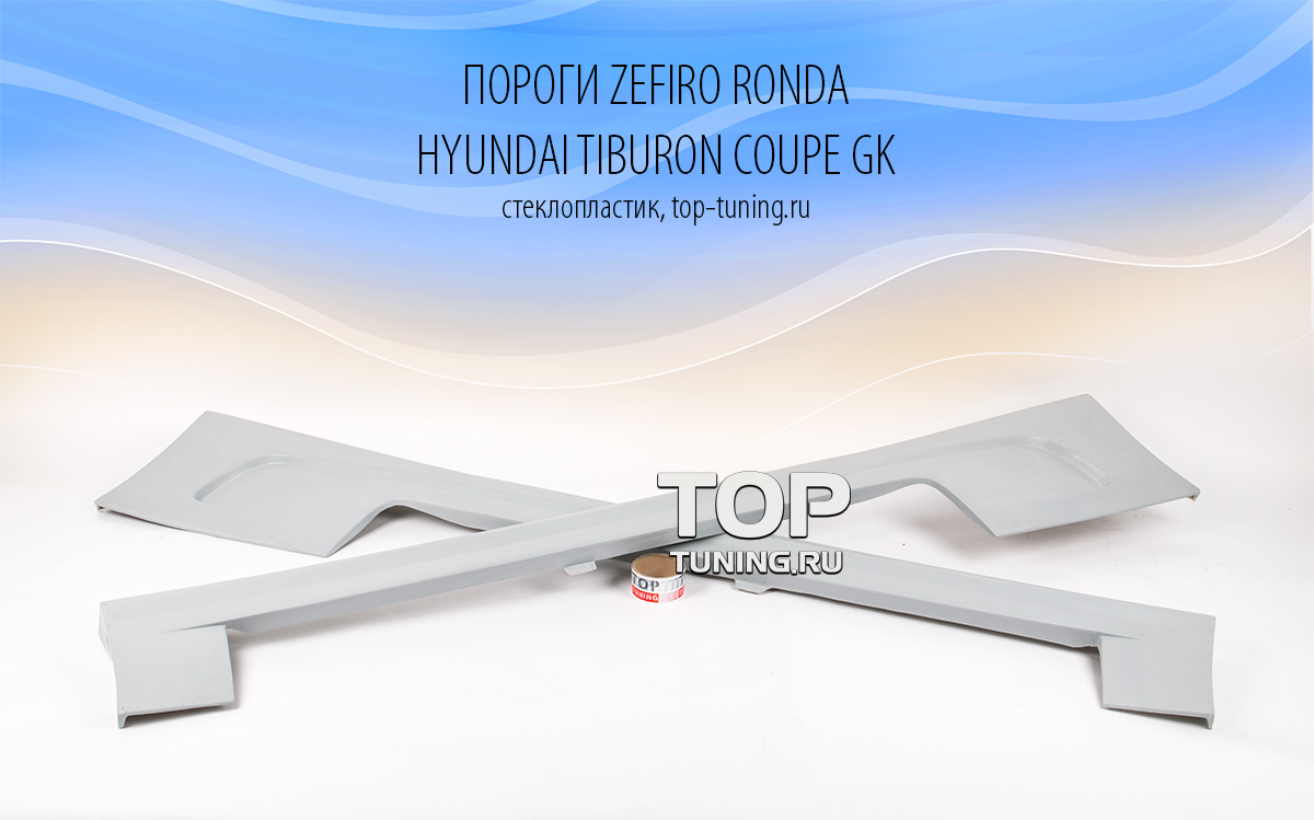 24 Пороги - Обвес Zefiro Ronda на Hyundai Tiburon Coupe GK