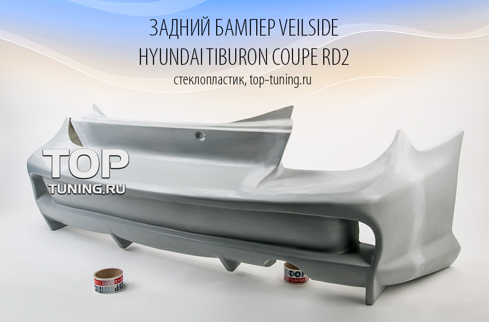 Задний бампер - Модель Veil Side - Тюнинг Hyundai Tiburon RD.