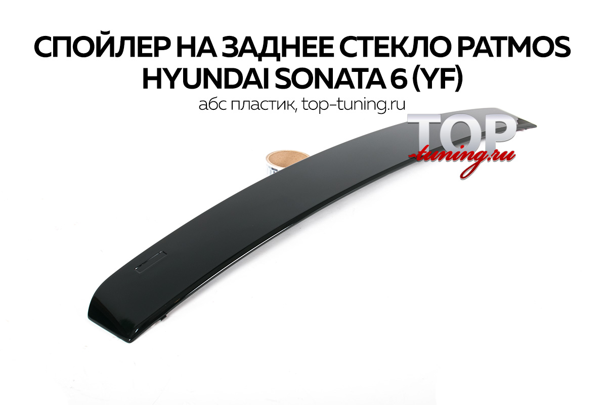 3955 Спойлер на заднее стекло Patmos на Hyundai Sonata 6 (YF)