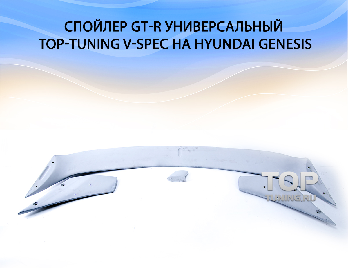 Спойлер GT-R Универсальный Top-Tuning V-Spec на Hyundai Genesis 1