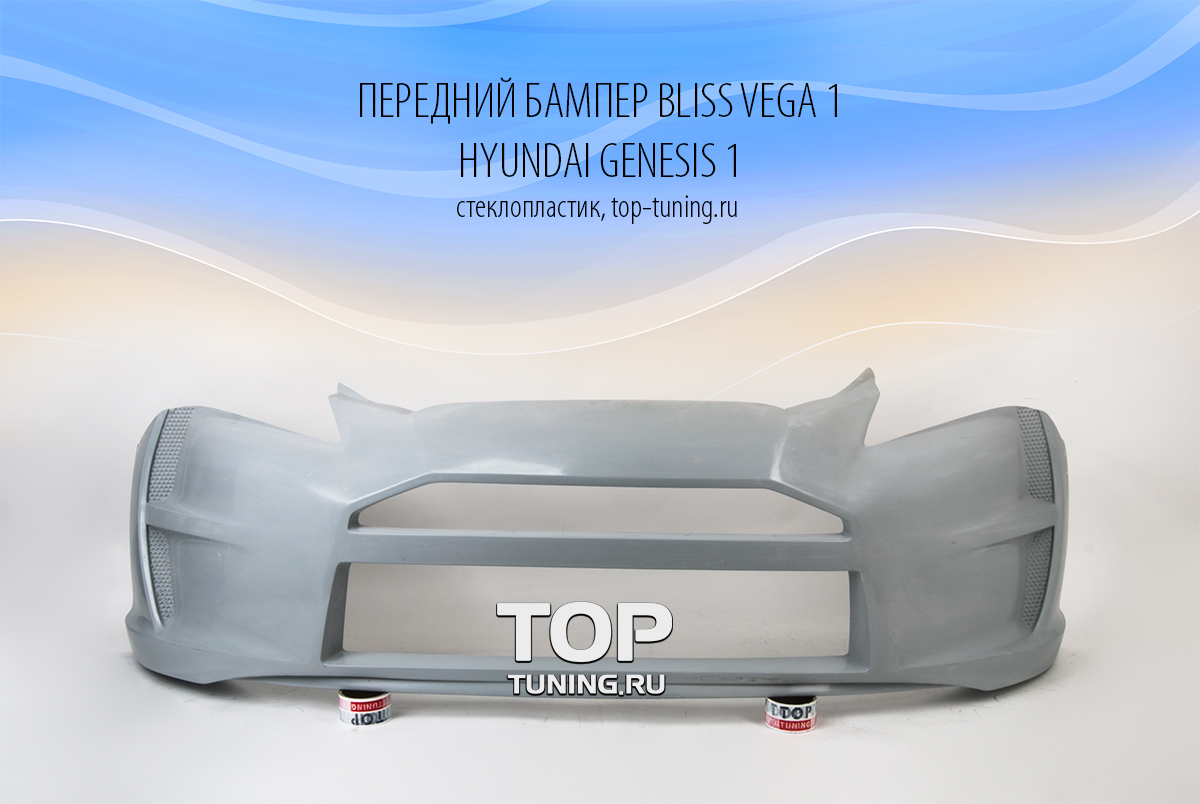 Передний бампер - Обвес Bliss Vega 1 - Тюнинг Hyundai Genesis