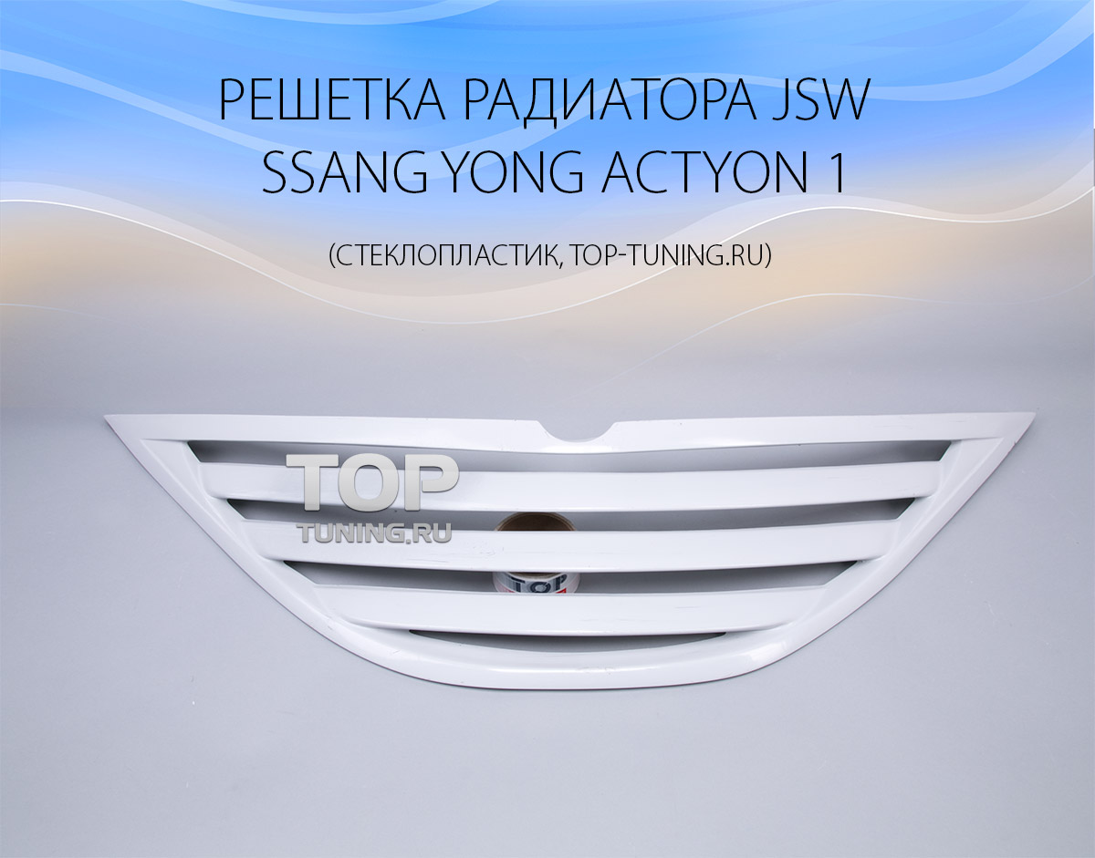 4410 Решетка радиатора - Тюнинг JSW на Ssang Yong Actyon 1