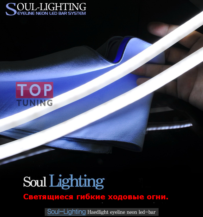 Универсальные, гибкие неоновые реснички ходовые огни на светодиодной основе в силиконовых трубках SOUL LIGHTING.  