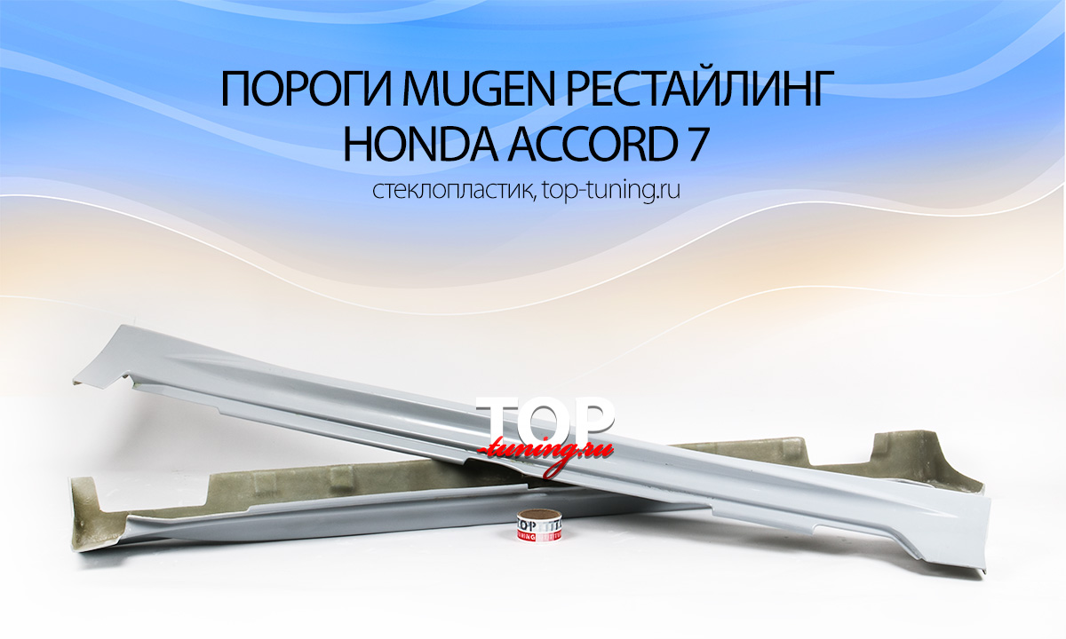 449 Пороги - Обвес Mugen FIBER - Рестайлинг на Honda Accord 7