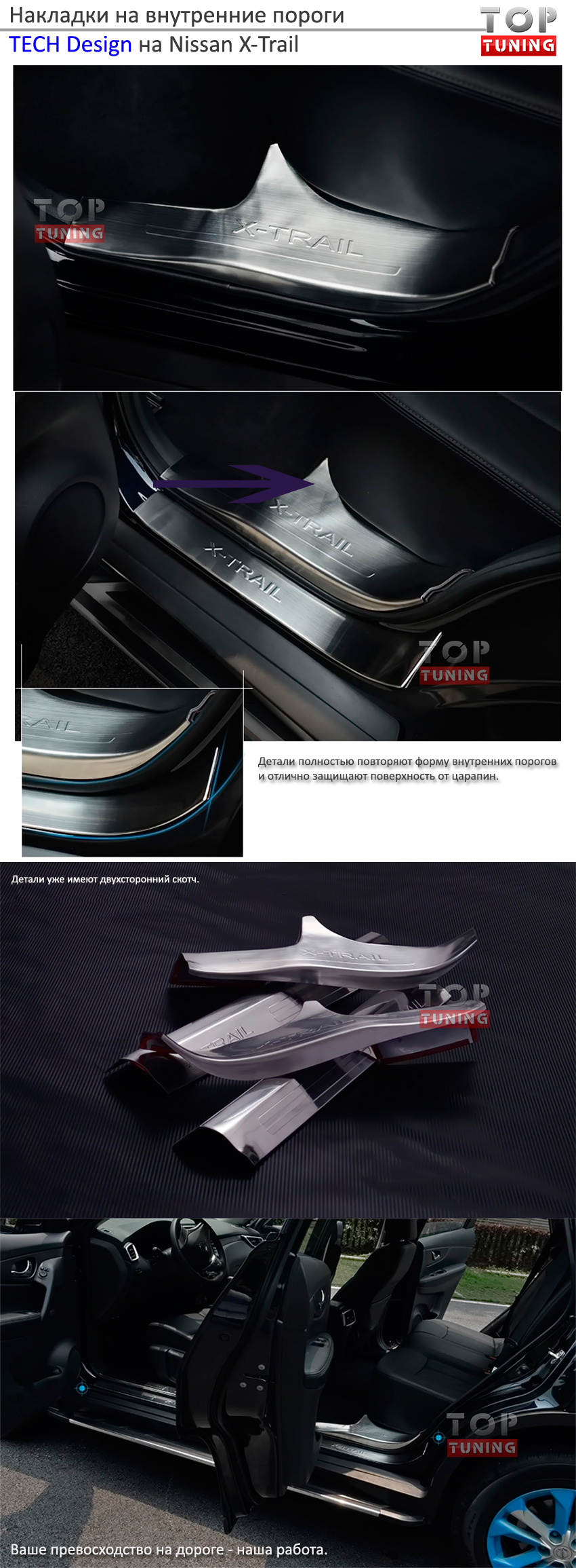Накладки на внутренние пороги TECH Design на Nissan X-Trail