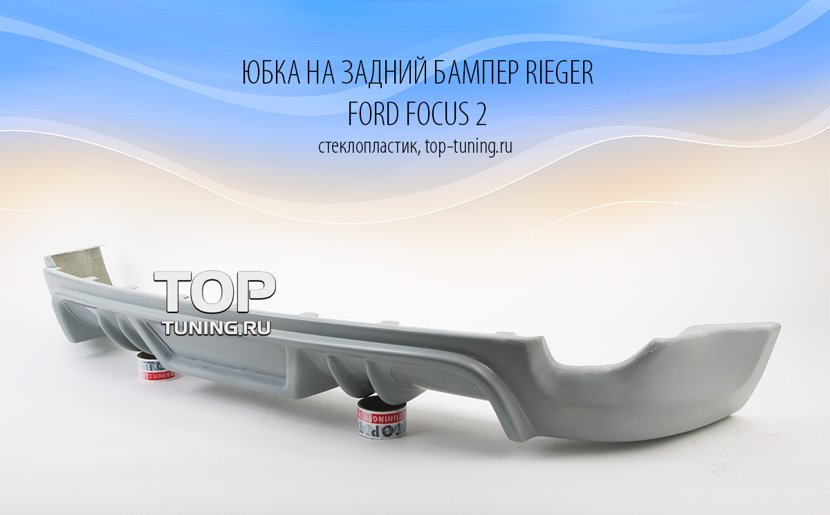 4511 Тюнинг - Юбка на задний бампер RIEGER Sport дорестайлинг на Ford Focus 2