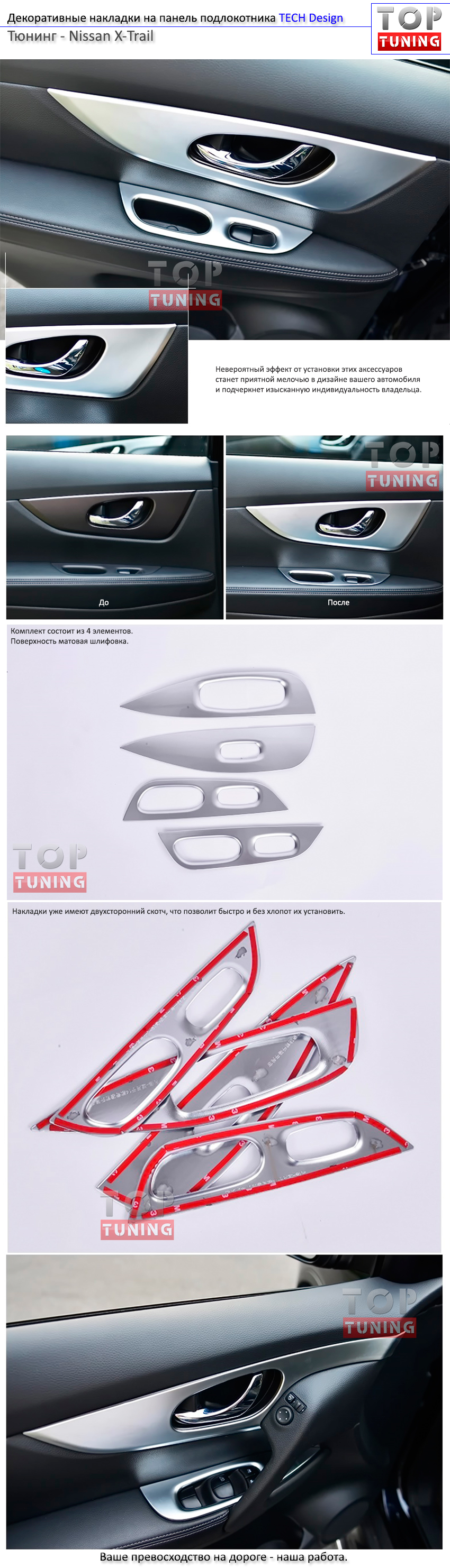  Декоративные накладки на панель подлокотника TECH Design на Nissan X-Trail T32