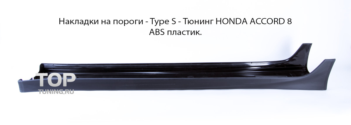 Тюнинг Хонда Аккорд 8 - Накладки на пороги - Обвес TYPE S